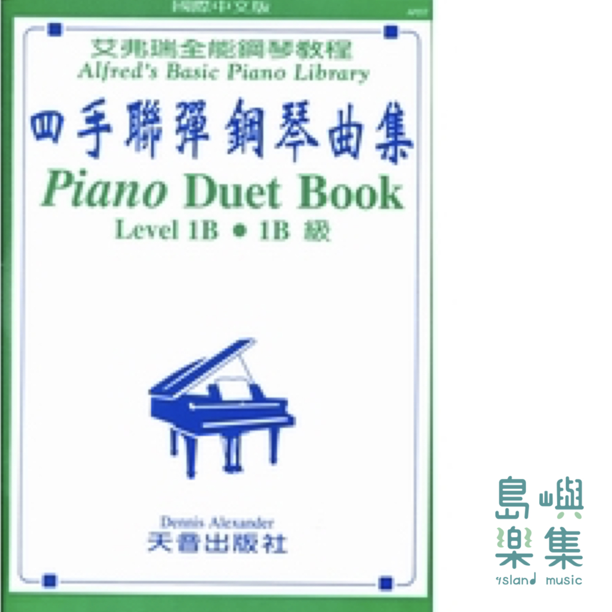 〈艾弗瑞〉四手聯彈鋼琴曲集—1B級