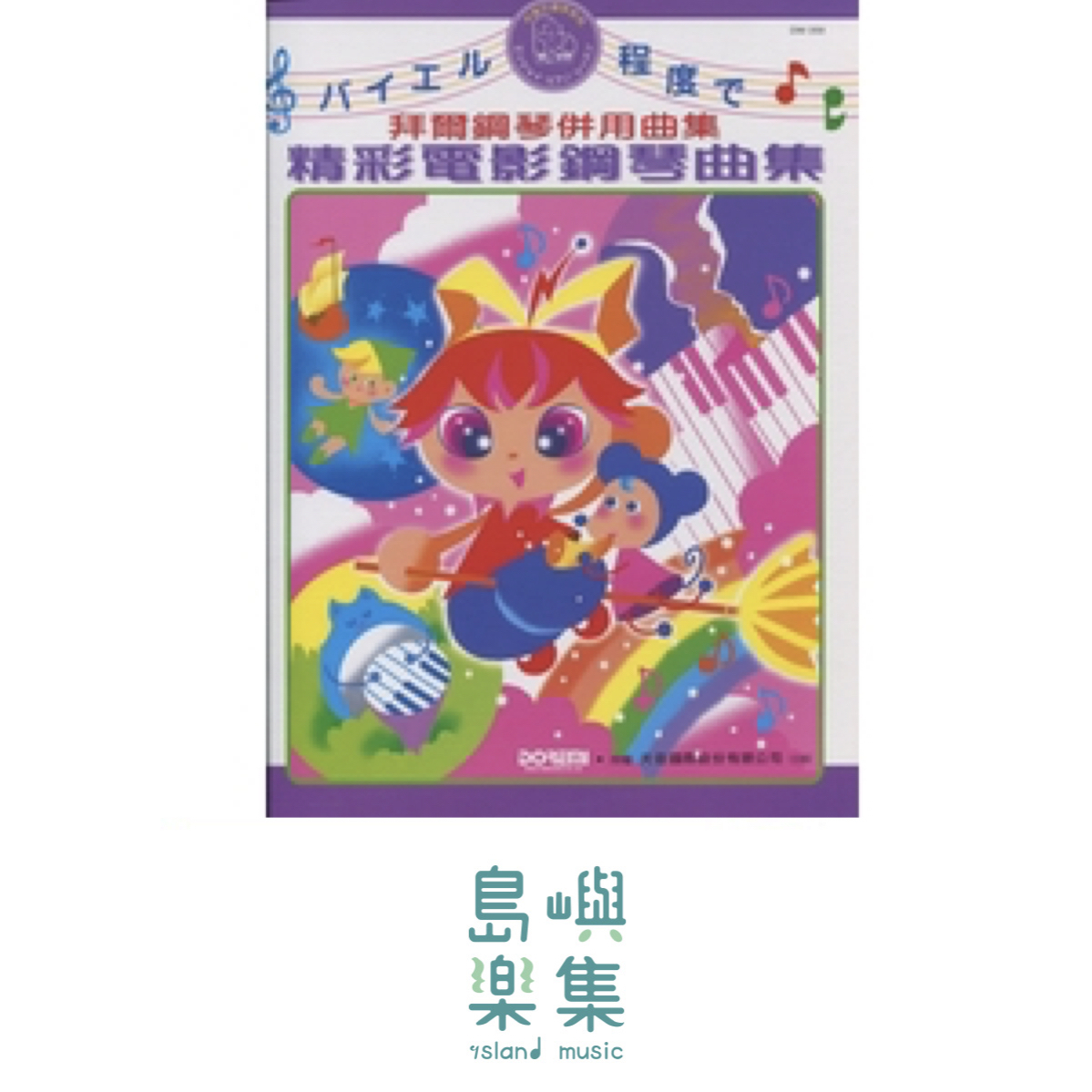 《日本DOREMI》精彩鋼琴電影曲集