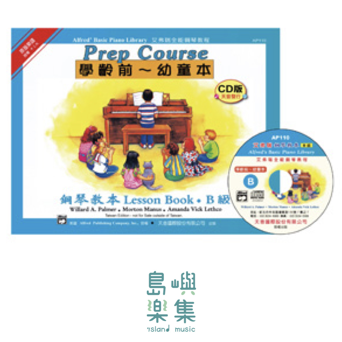 《艾弗瑞》幼童本－鋼琴教本(Ｂ)【CD版】