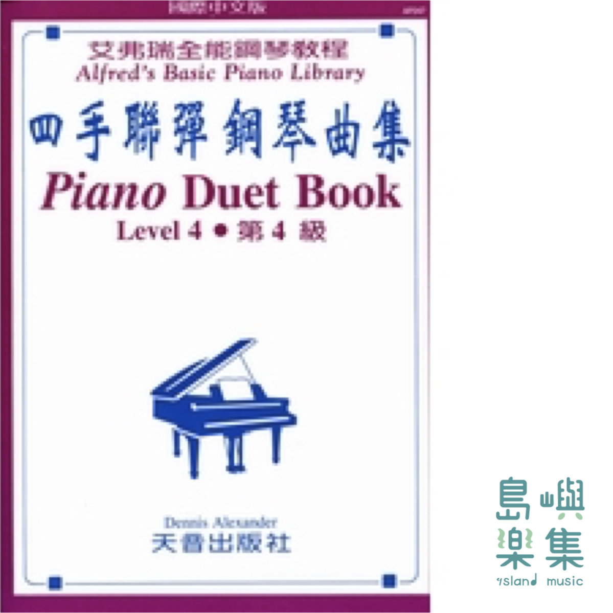 〈艾弗瑞〉四手聯彈鋼琴曲集—第4級