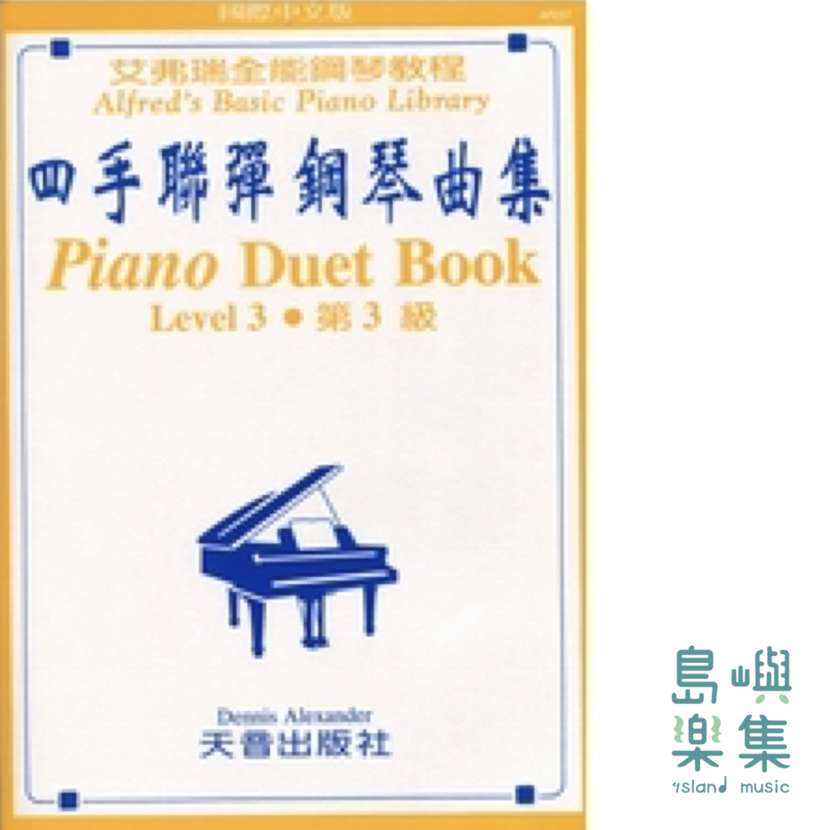 〈艾弗瑞〉四手聯彈鋼琴曲集—第3級