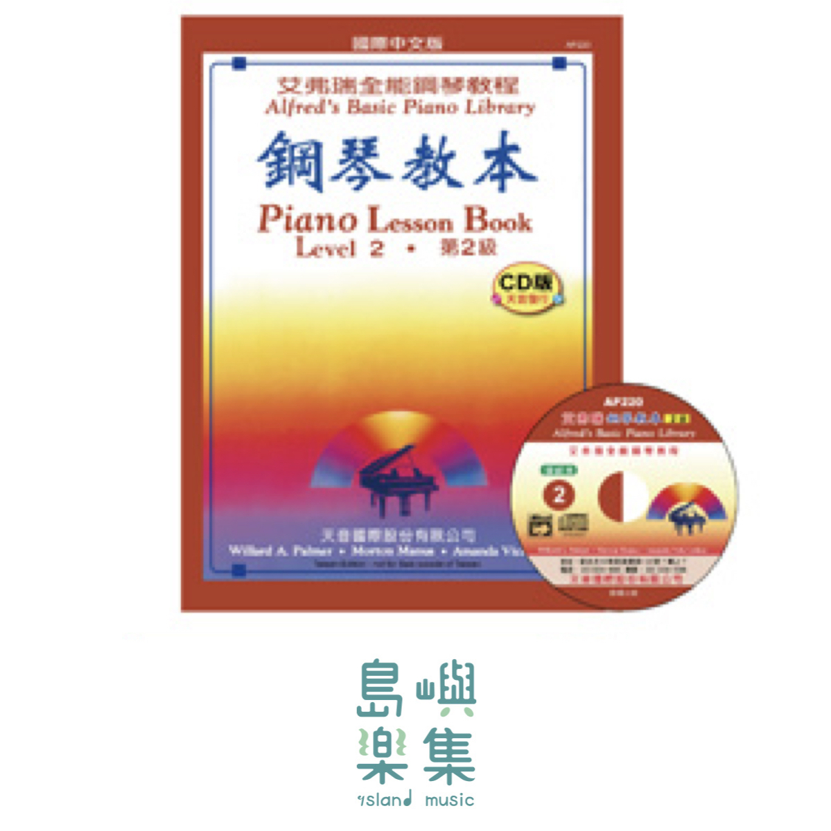 《艾弗瑞》鋼琴教本(2)【CD版】