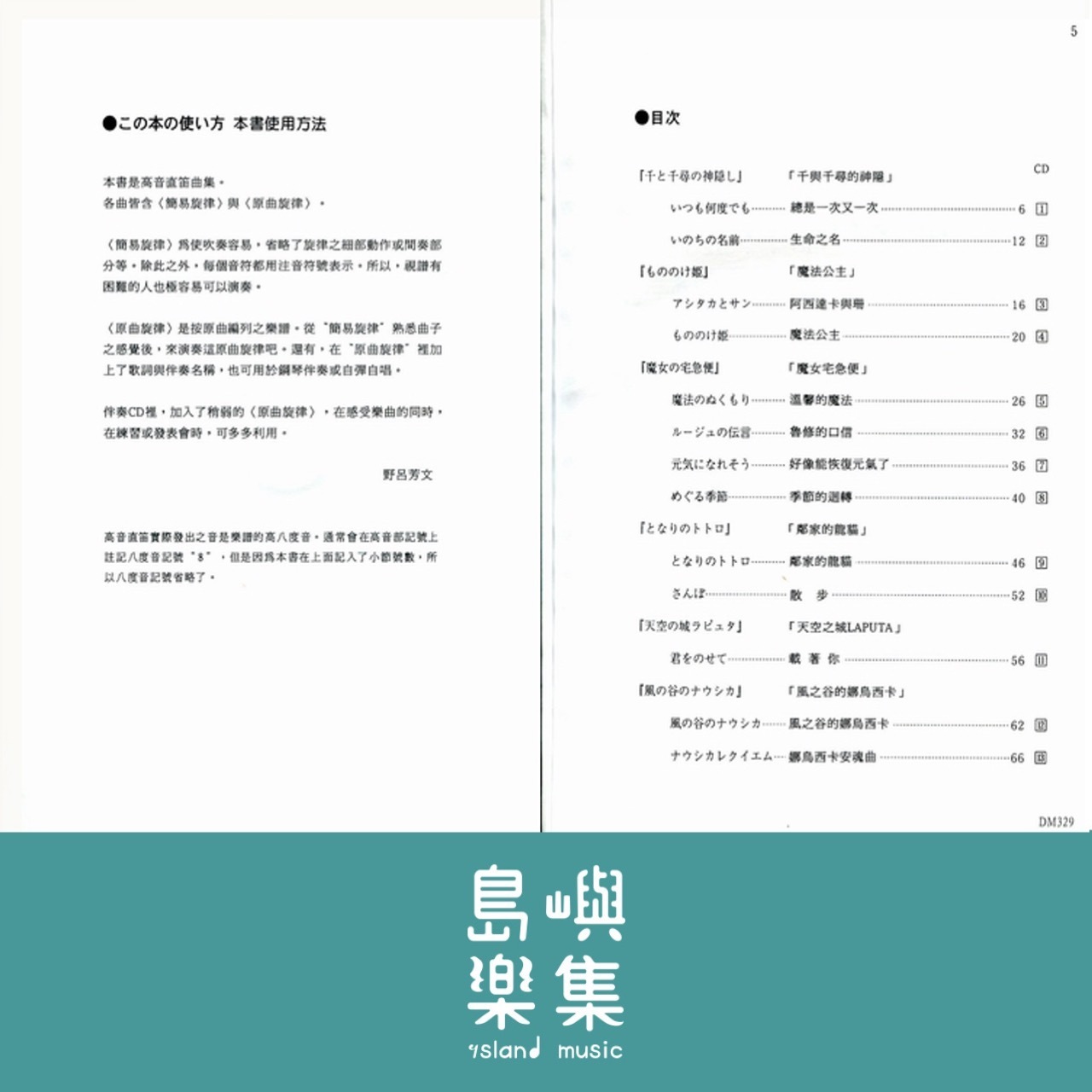 《日本DOREMI》CD＋樂譜 宮崎駿動畫高音直笛曲集