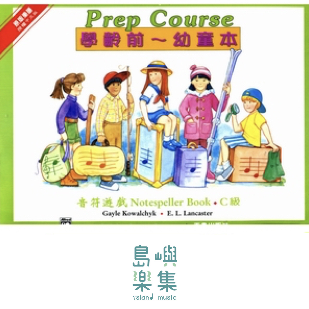 《艾弗瑞》幼童本－音符遊戲(Ｃ)