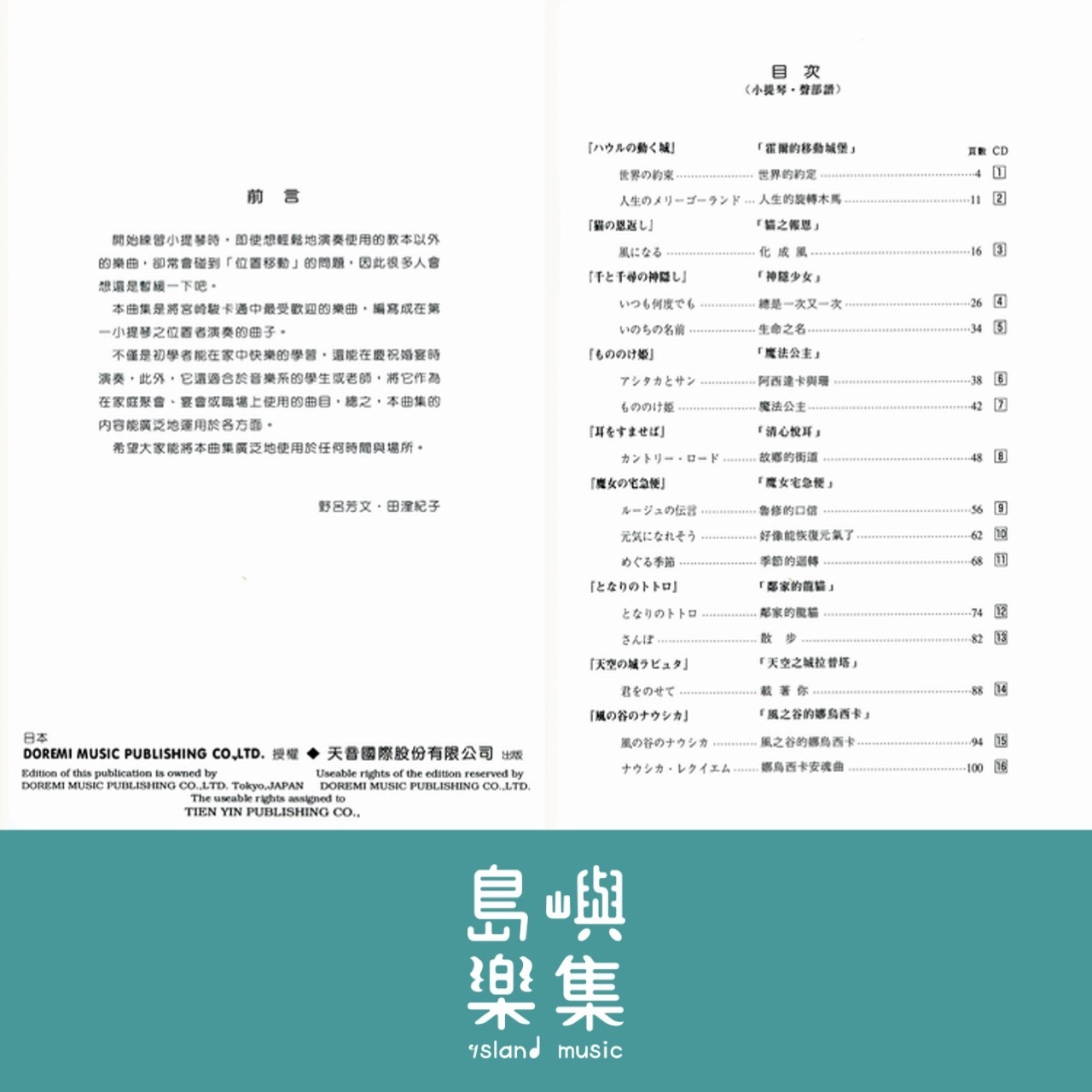 《日本DOREMI》CD＋樂譜 宮崎駿動畫小提琴曲集