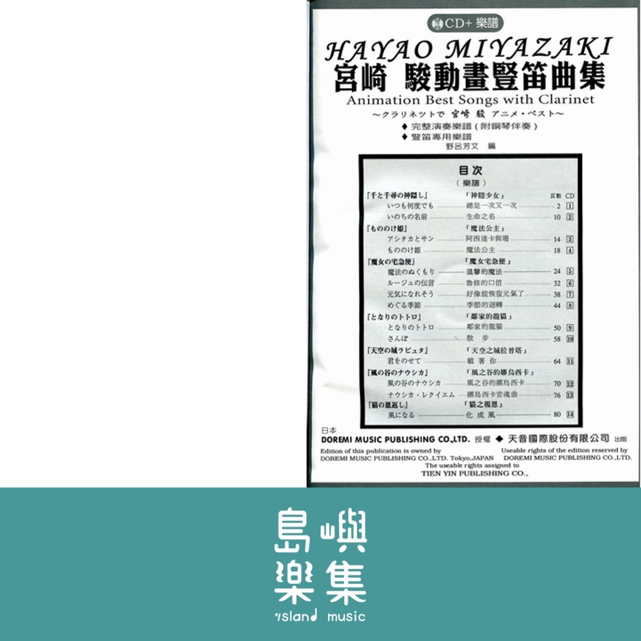 《日本DOREMI》CD＋樂譜 宮崎駿動畫豎笛曲集