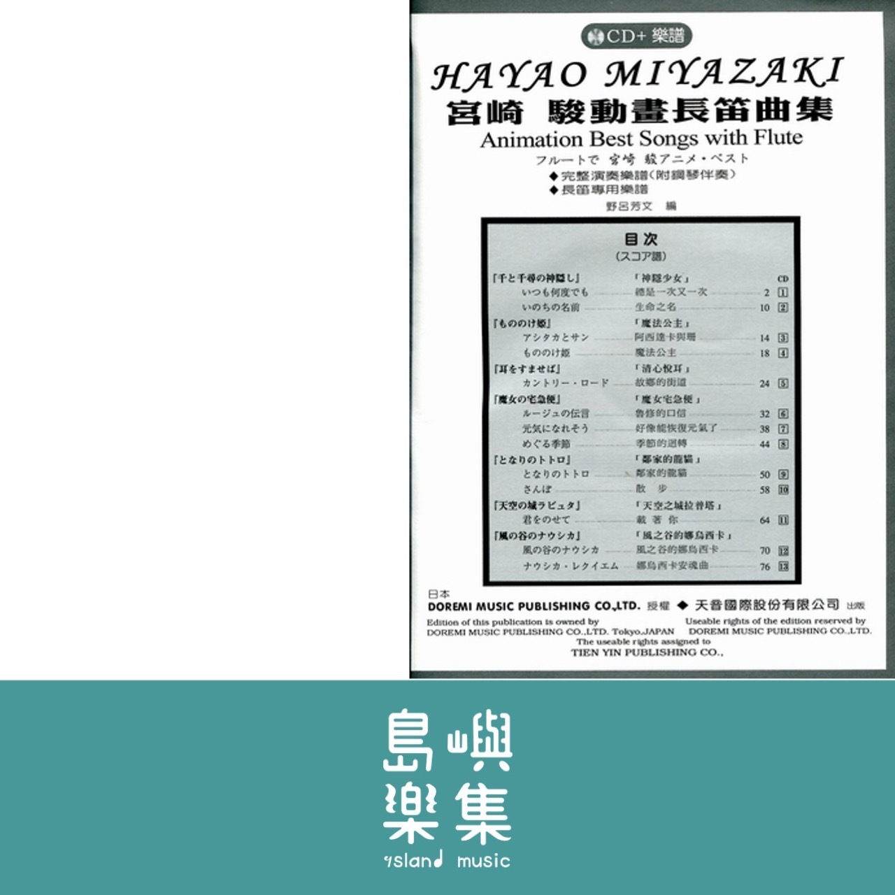 《日本DOREMI》CD＋樂譜 宮崎駿動畫長笛曲集