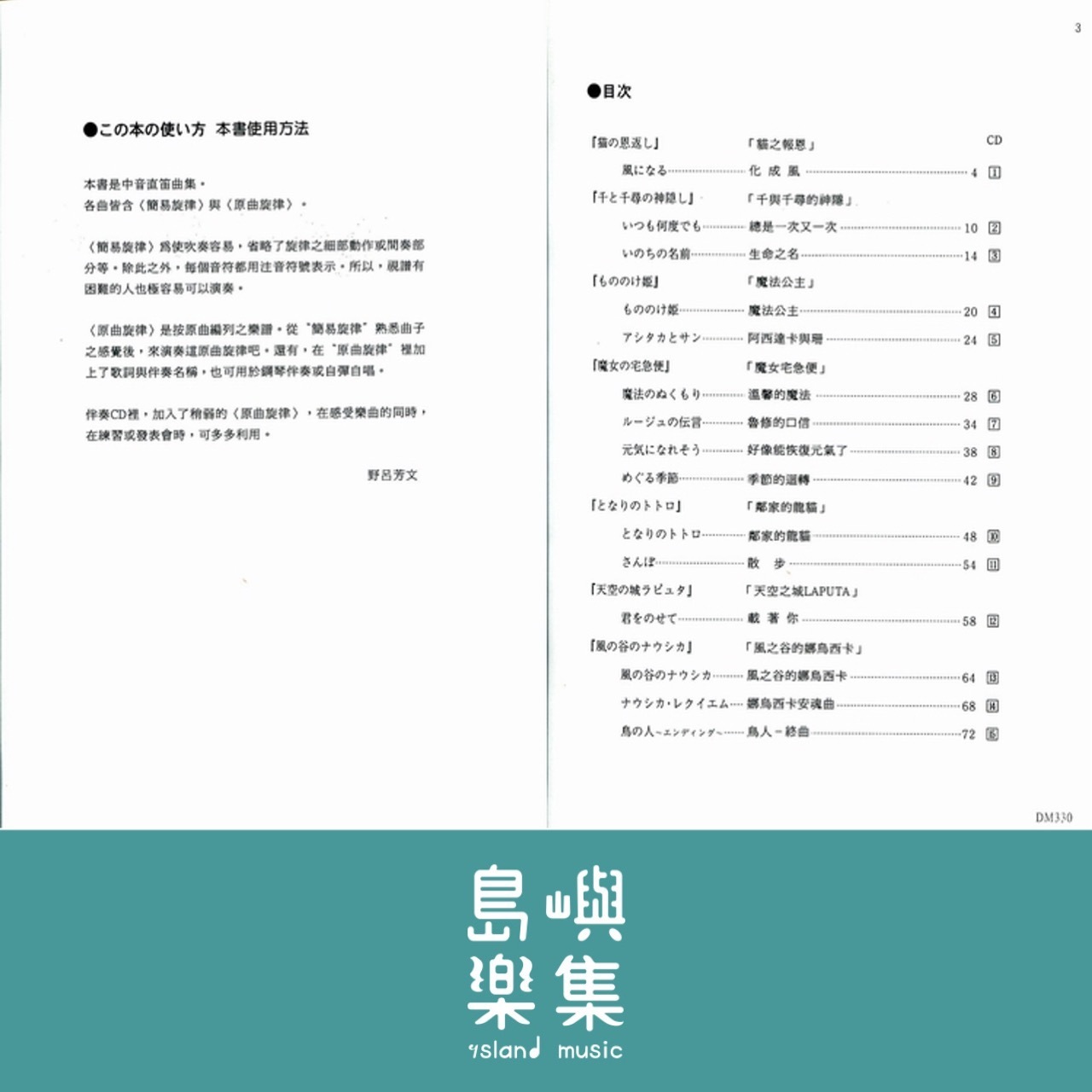 《日本DOREMI》CD＋樂譜 宮崎駿動畫中音直笛曲集