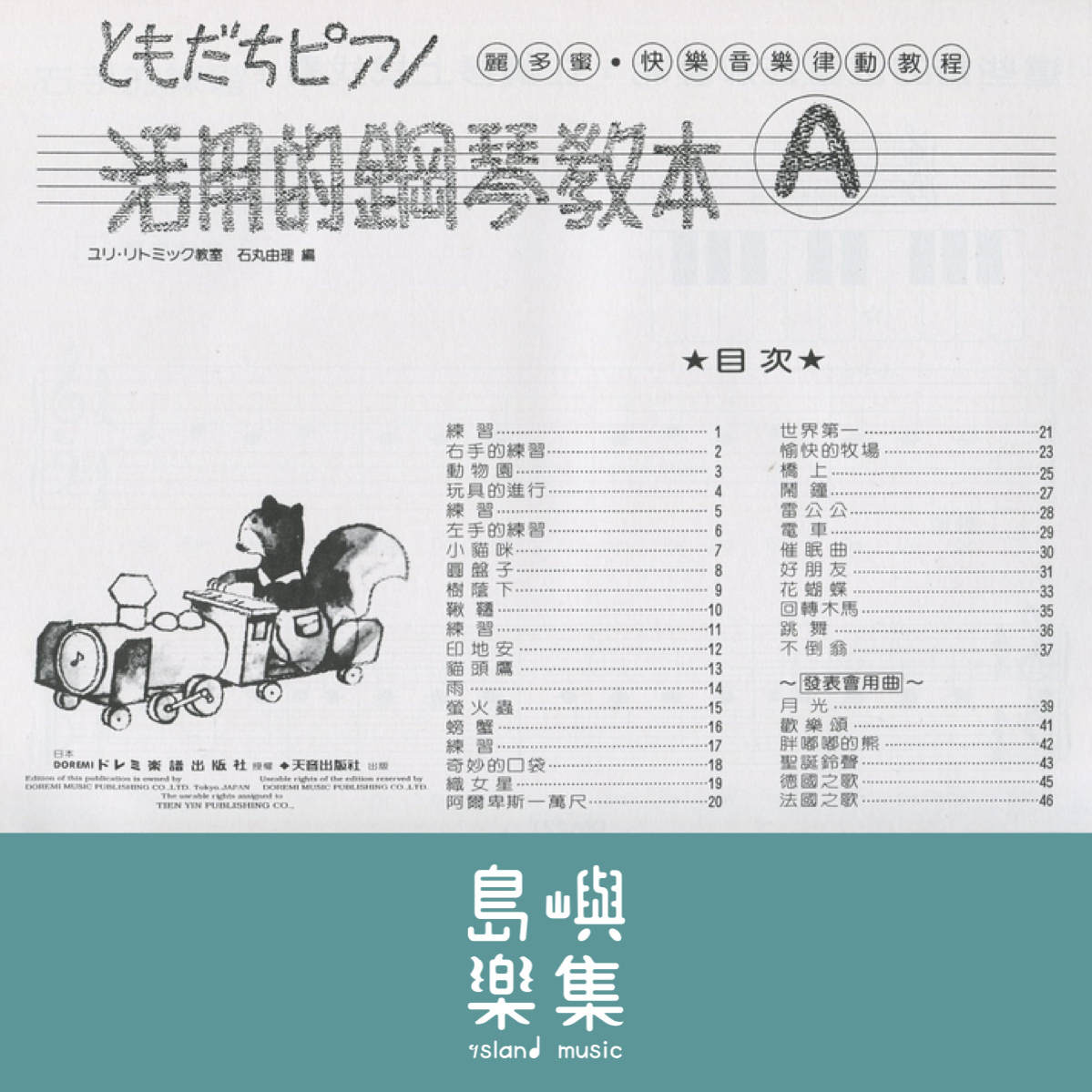 《日本DOREMI》活用的鋼琴教本（Ａ）