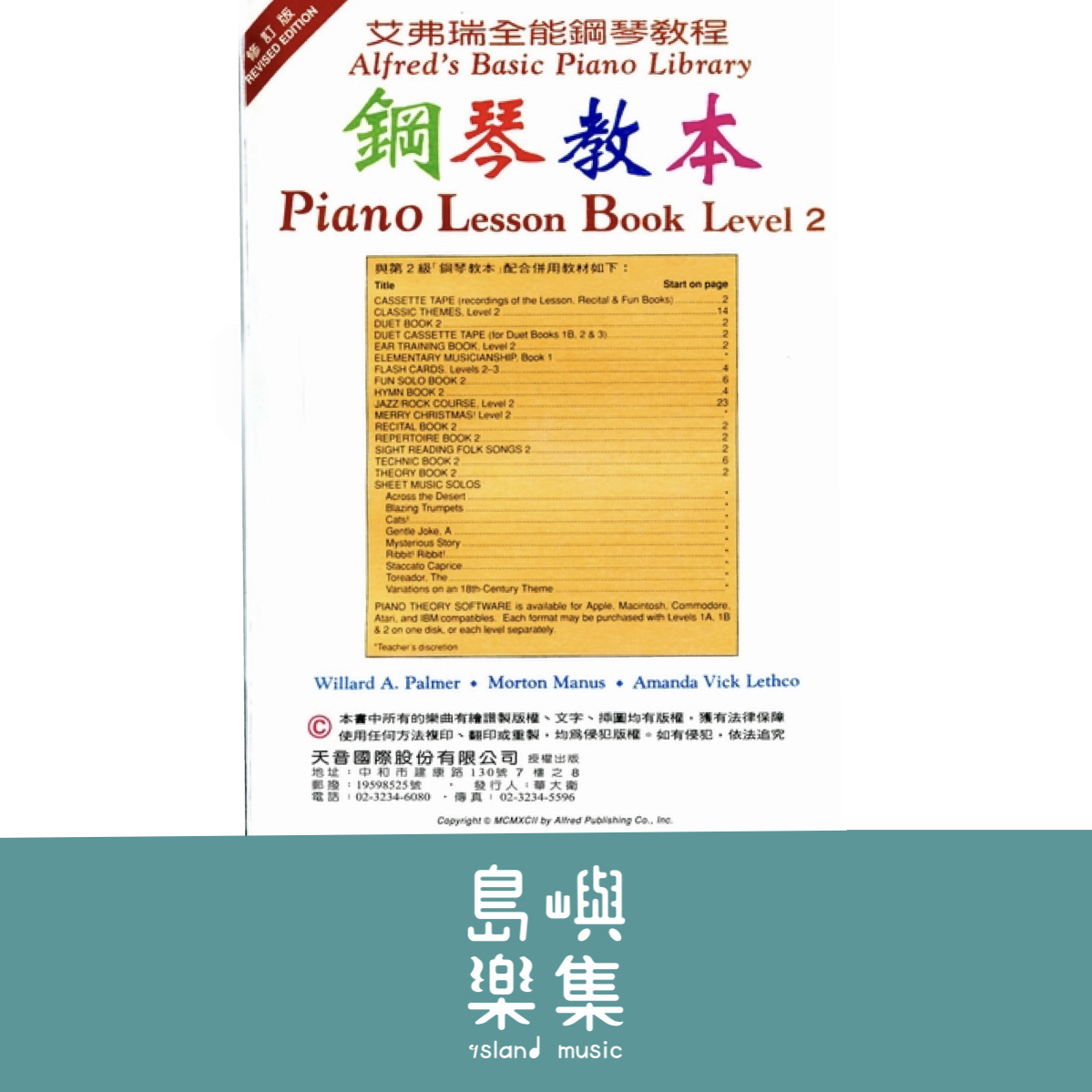 《艾弗瑞》鋼琴教本(2)【CD版】