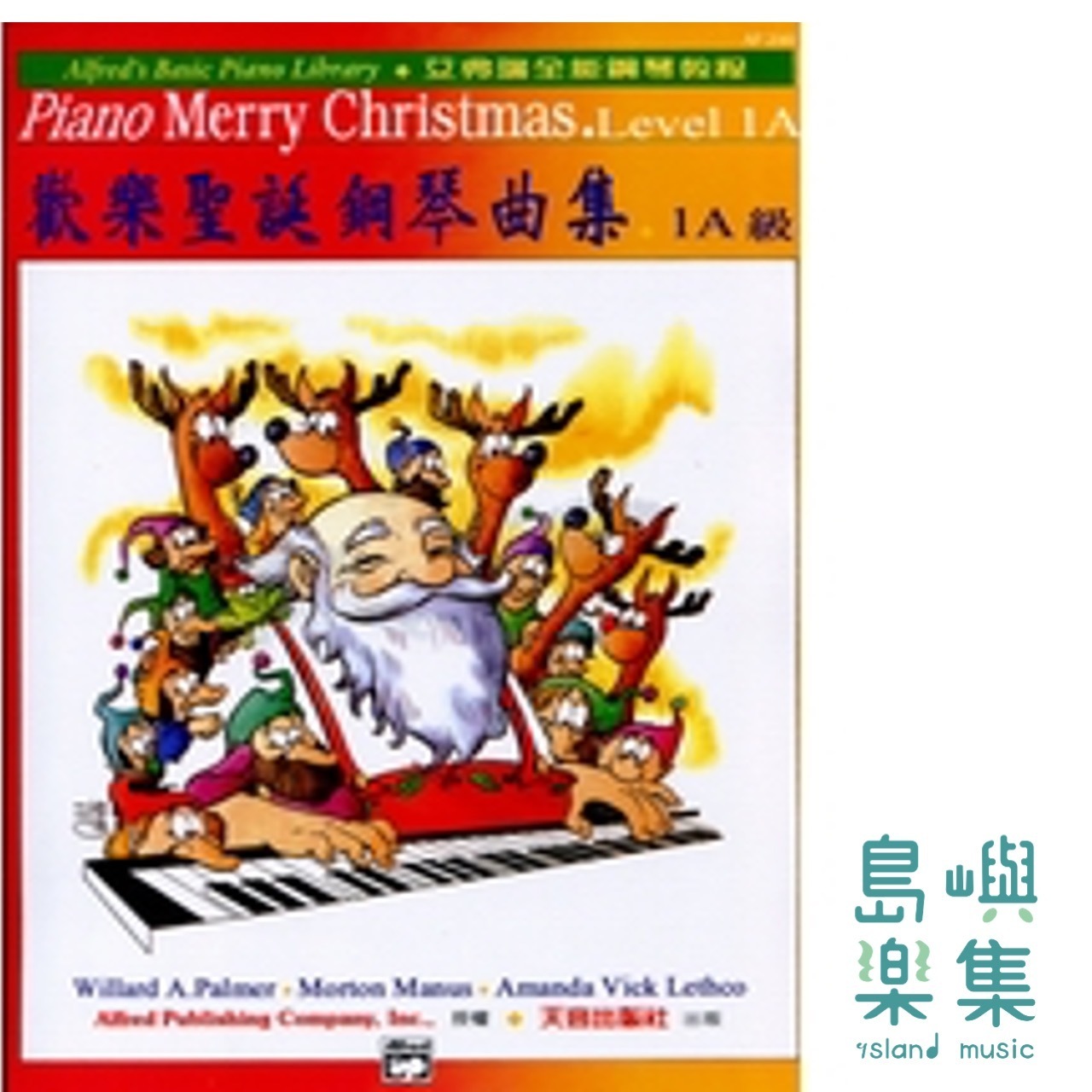 《艾弗瑞》歡樂聖誕鋼琴曲集 1A