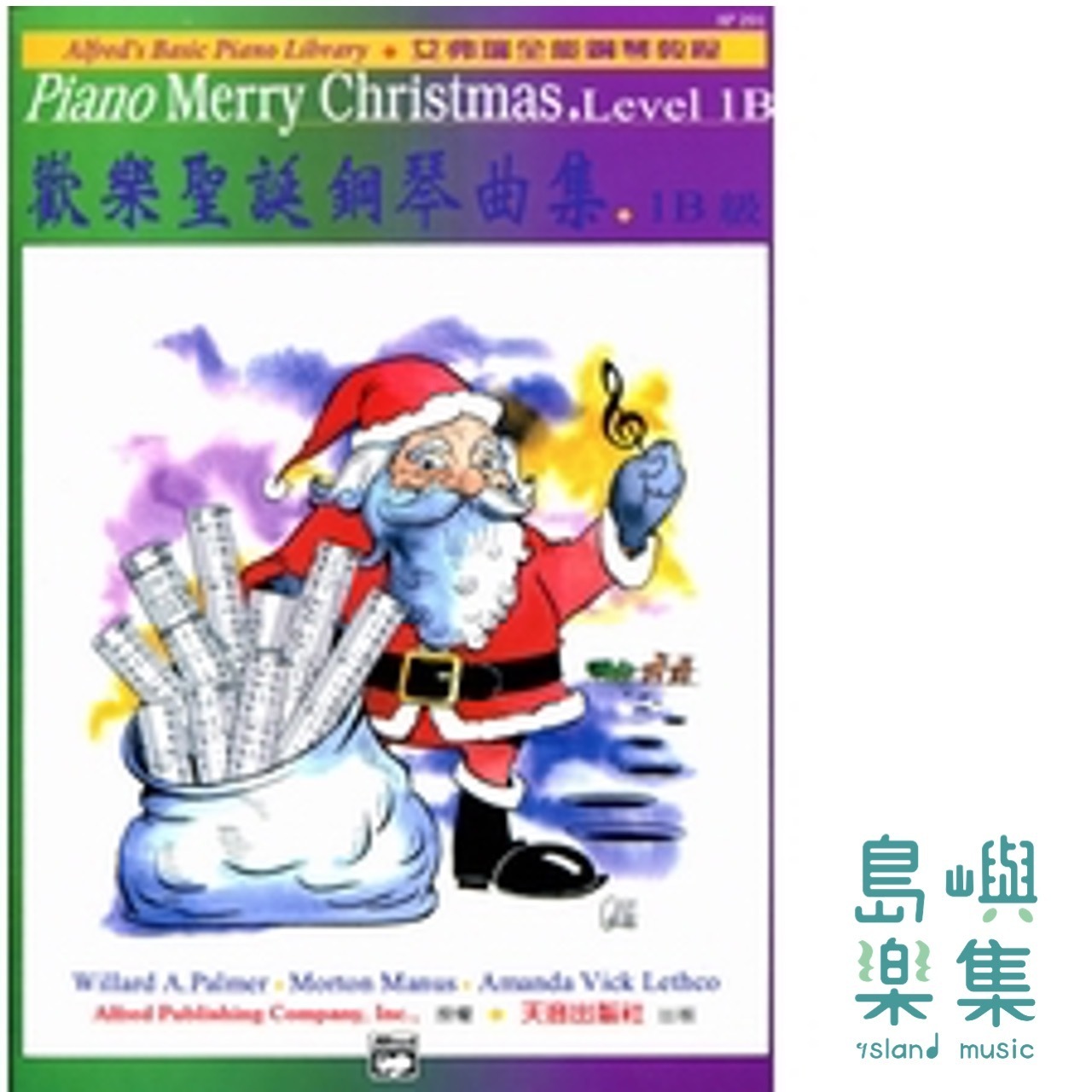 《艾弗瑞》歡樂聖誕鋼琴曲集 1B