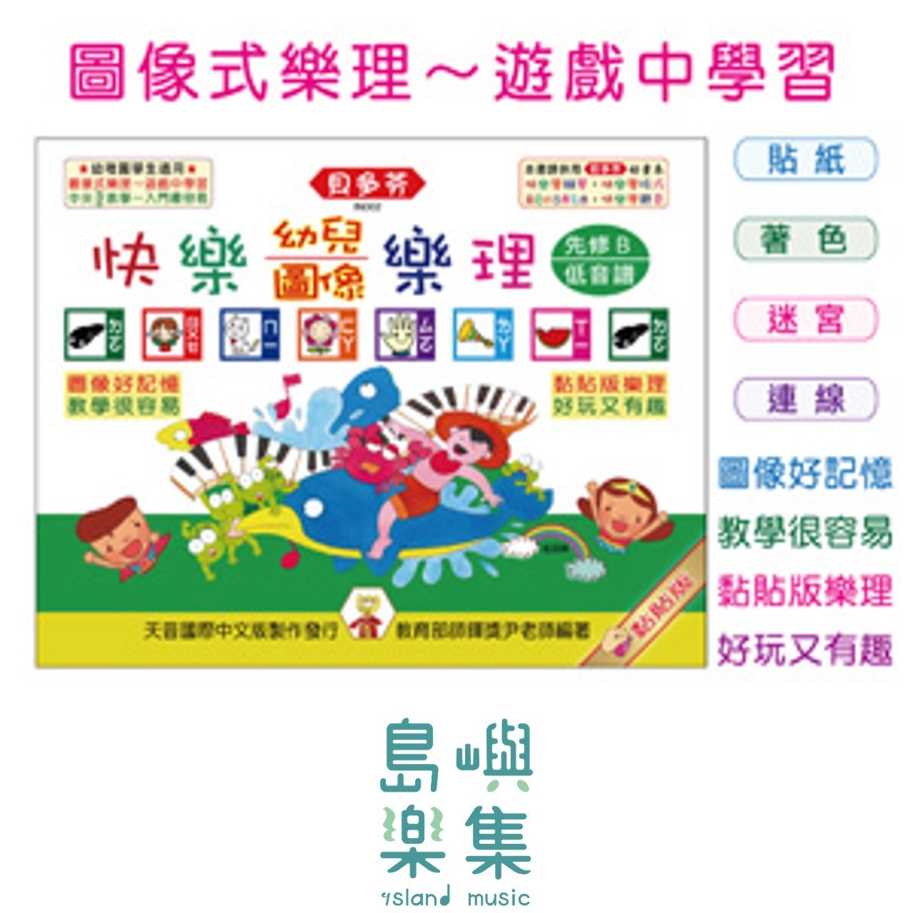 《貝多芬》快樂幼兒圖像樂理-先修Ｂ(低音譜)