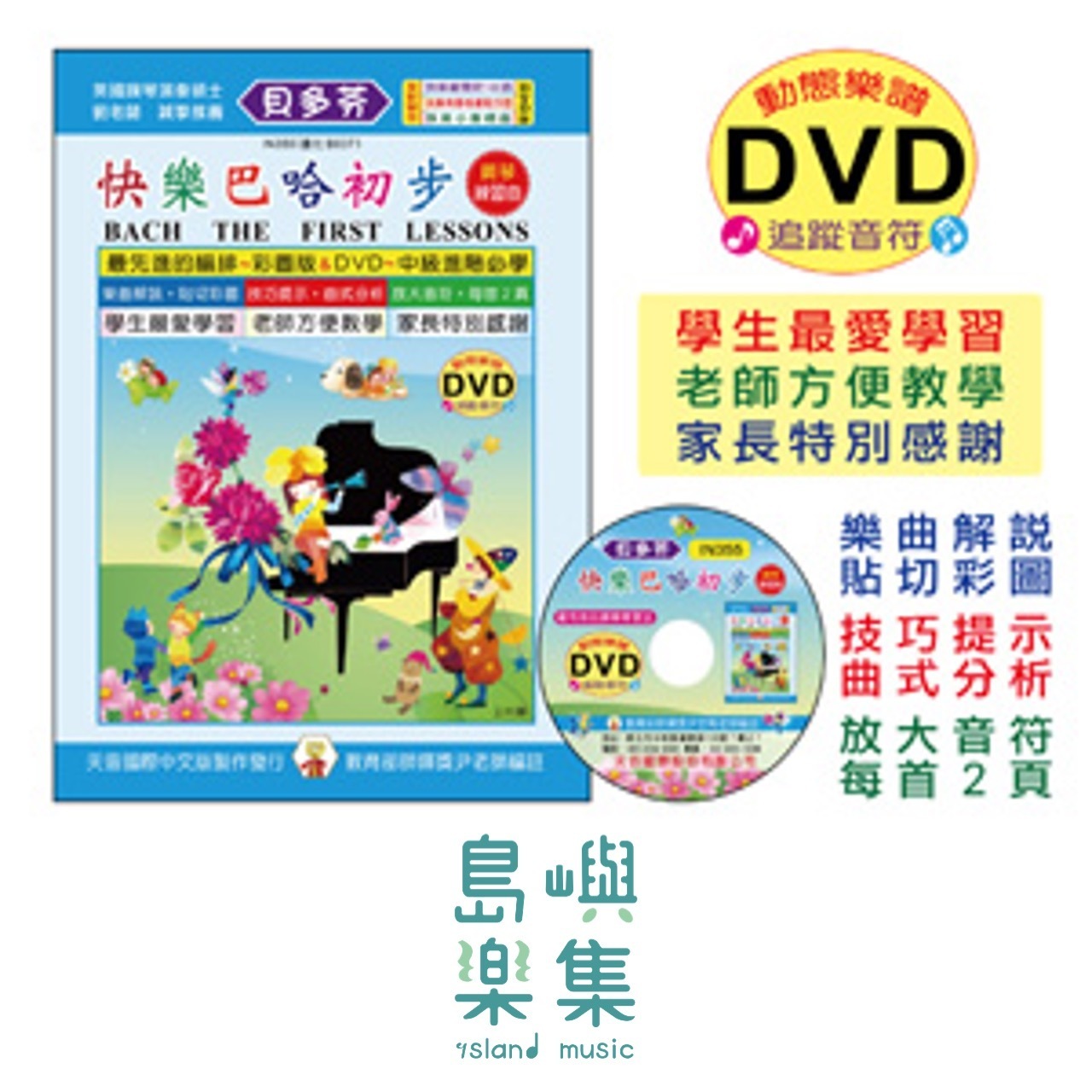 《貝多芬》快樂巴哈初步+動態樂譜DVD