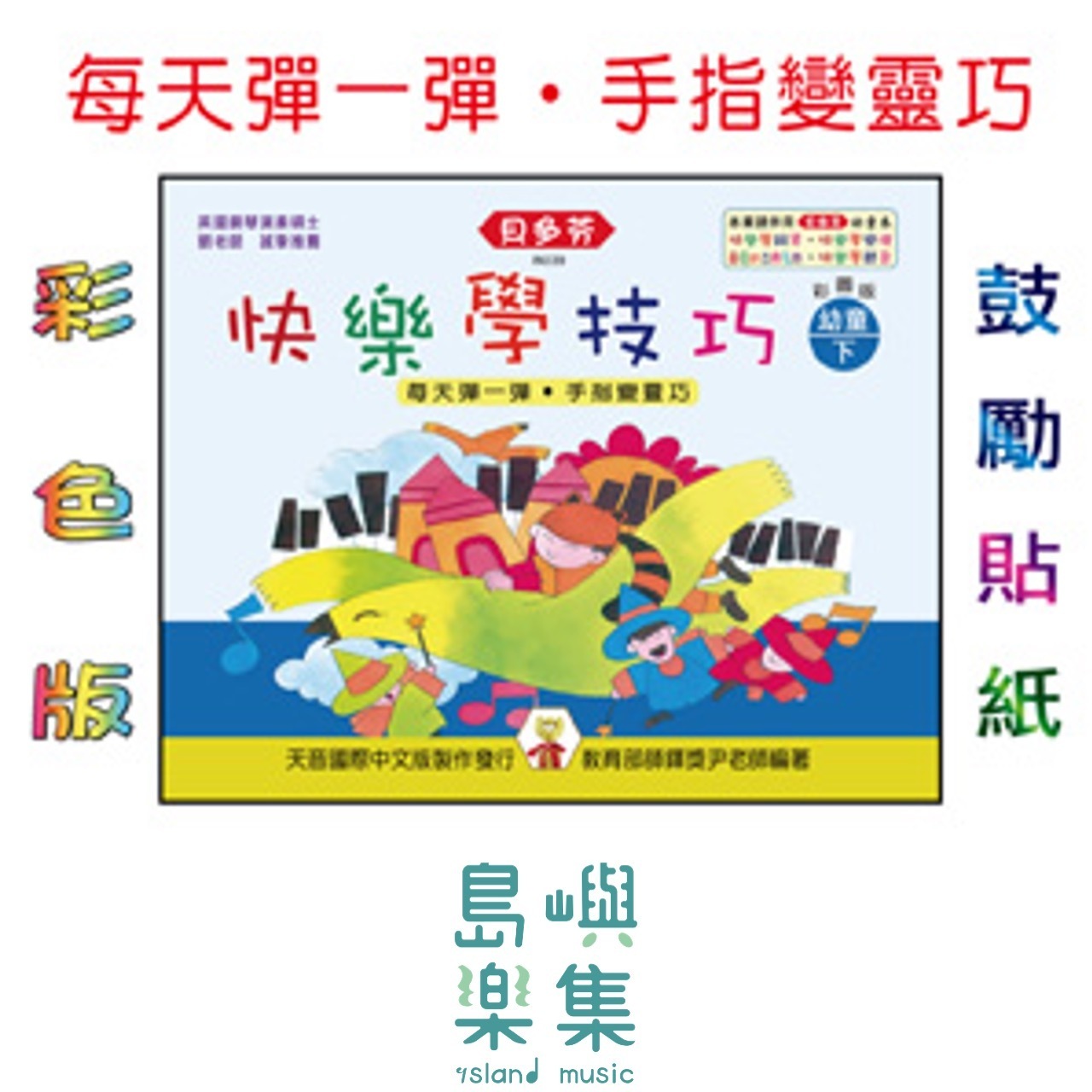 《貝多芬》快樂學技巧-幼童(下)