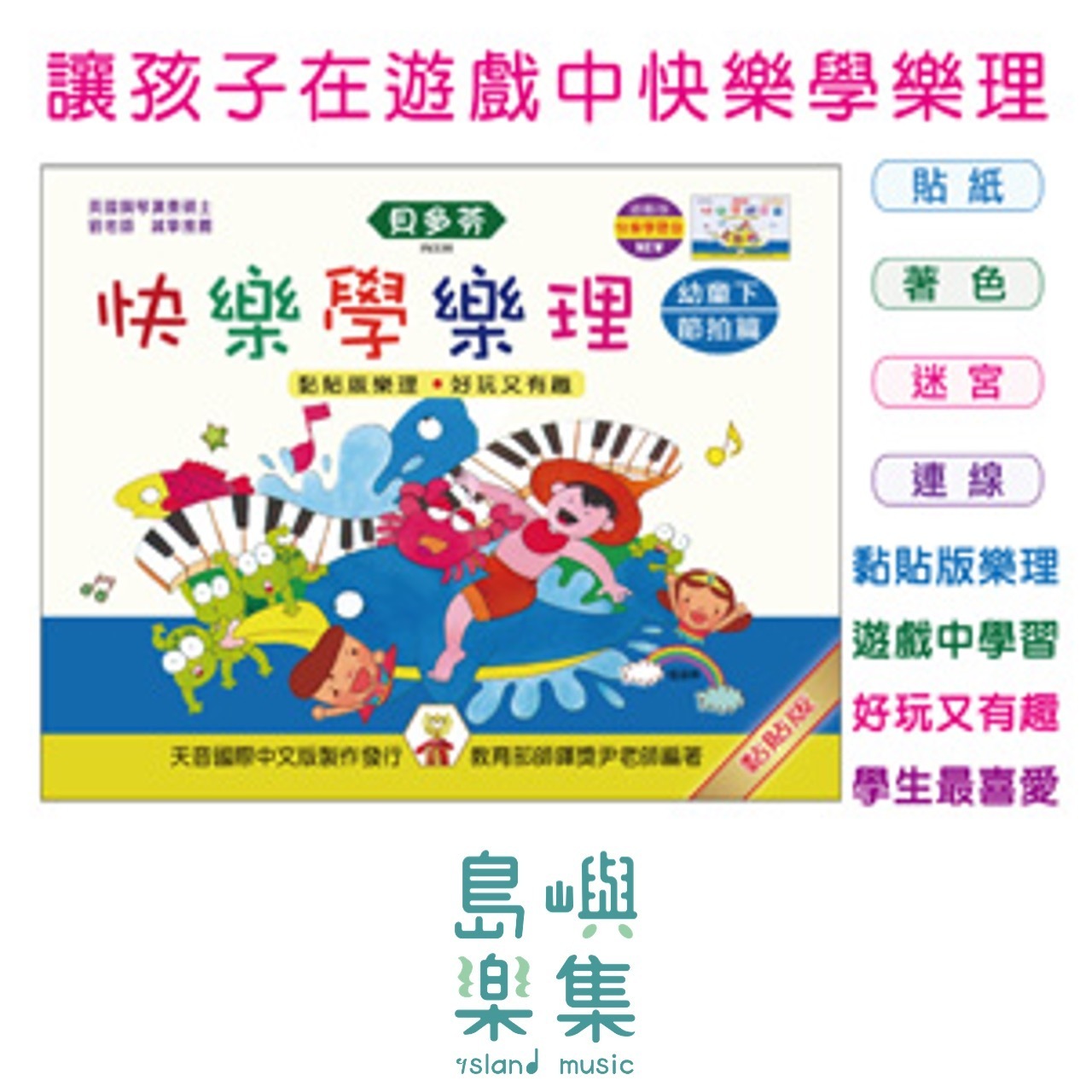 《貝多芬》快樂學樂理-幼童(下)節拍篇