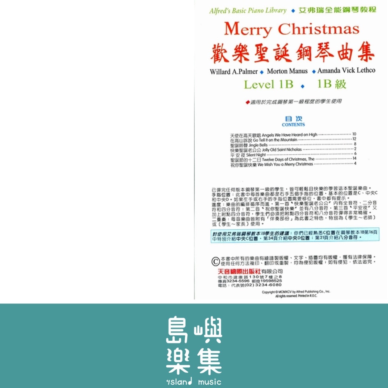 《艾弗瑞》歡樂聖誕鋼琴曲集 1B