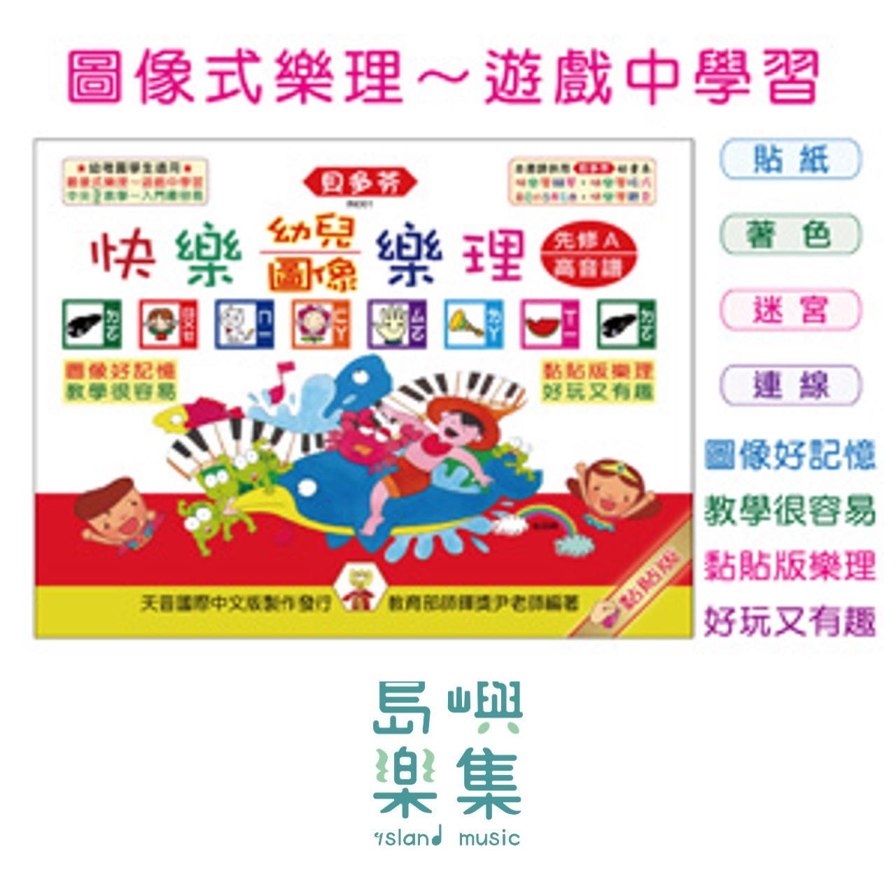 《貝多芬》快樂幼兒圖像樂理-先修Ａ(高音譜)