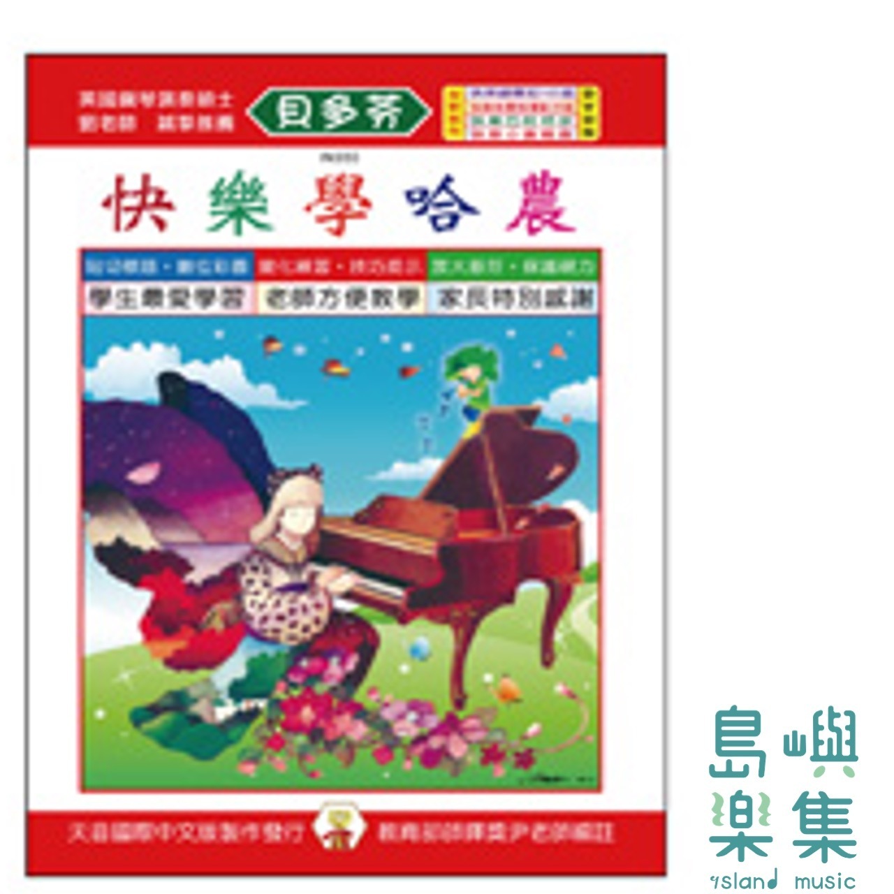 《貝多芬》快樂學哈農