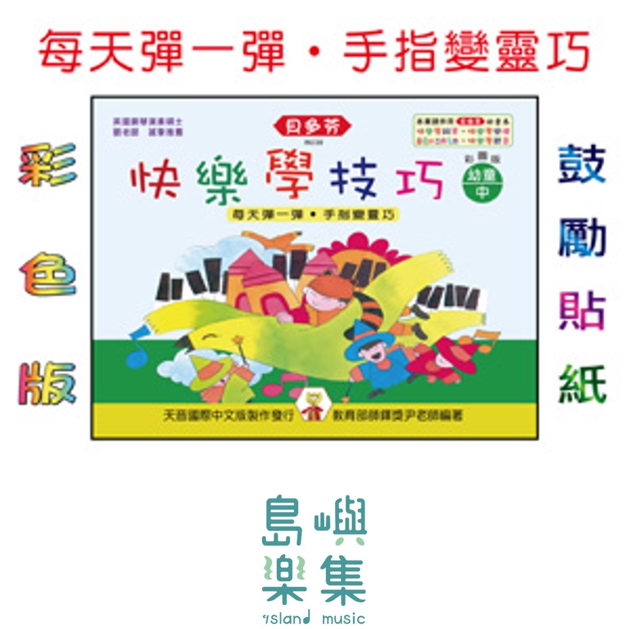 《貝多芬》快樂學技巧-幼童(中)