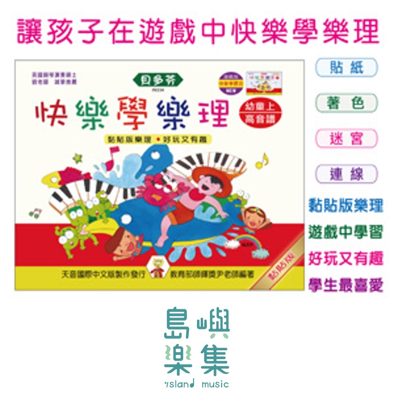 《貝多芬》快樂學樂理-幼童(上)高音譜