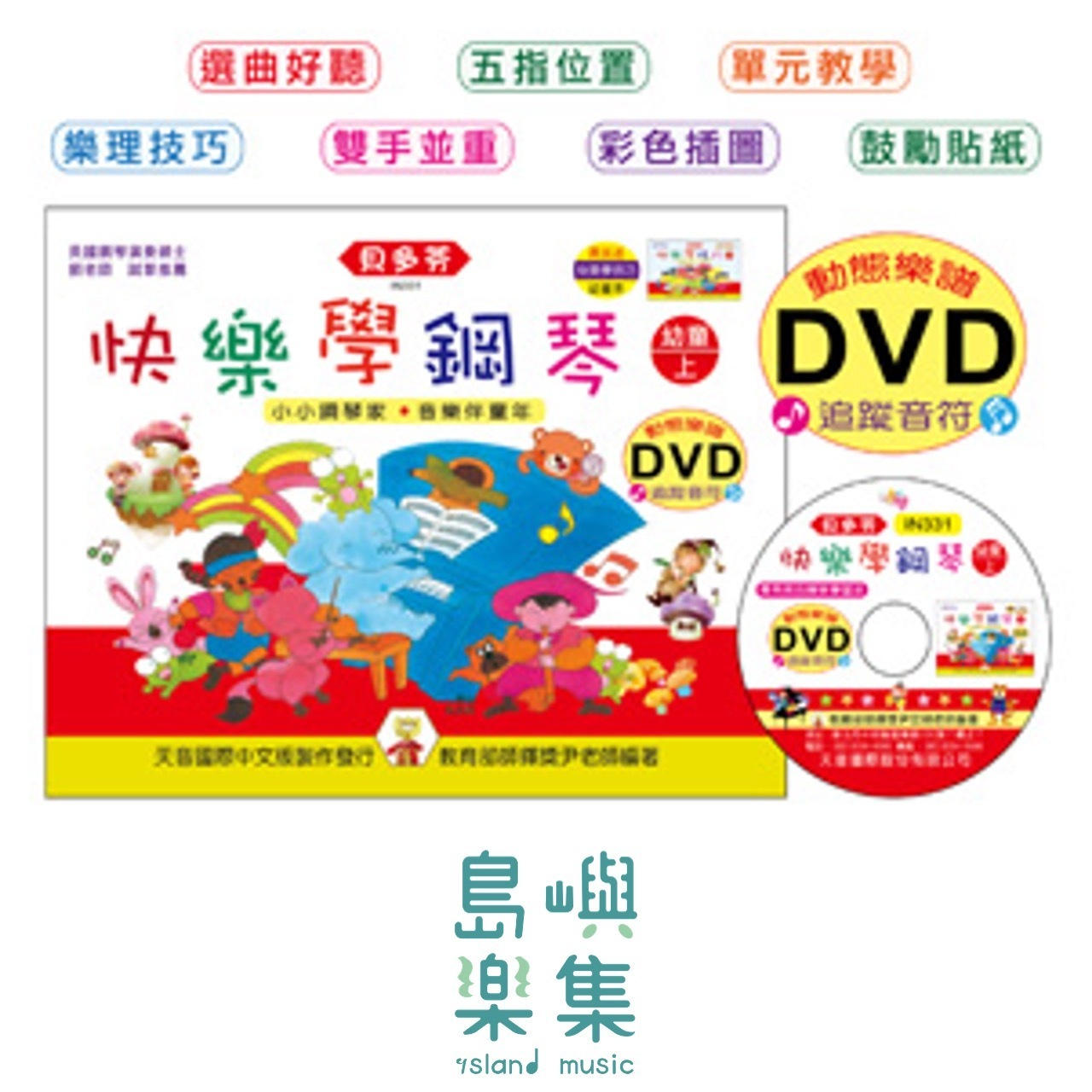 《貝多芬》快樂學鋼琴-幼童(上)+動態樂譜DVD