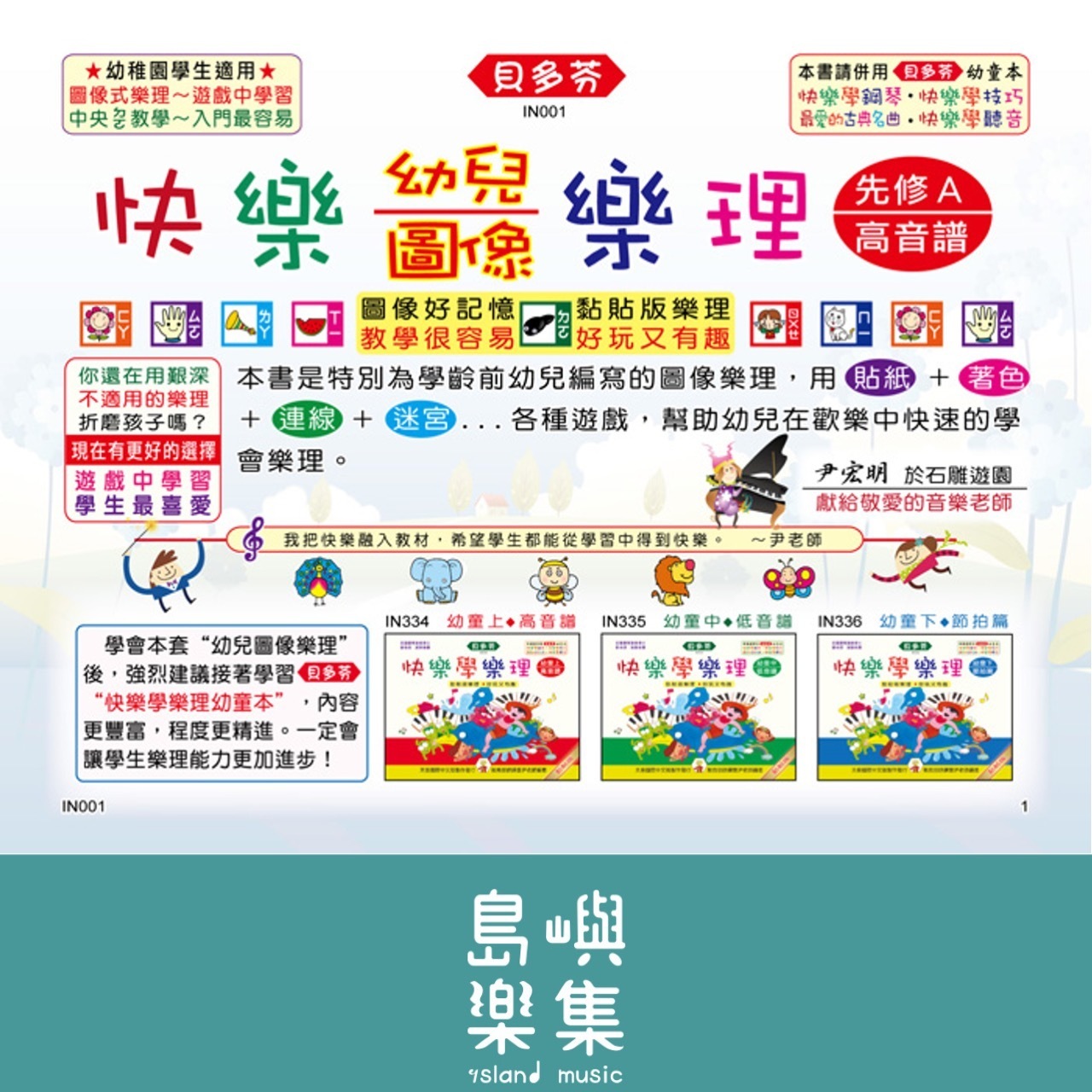 《貝多芬》快樂幼兒圖像樂理-先修Ａ(高音譜)