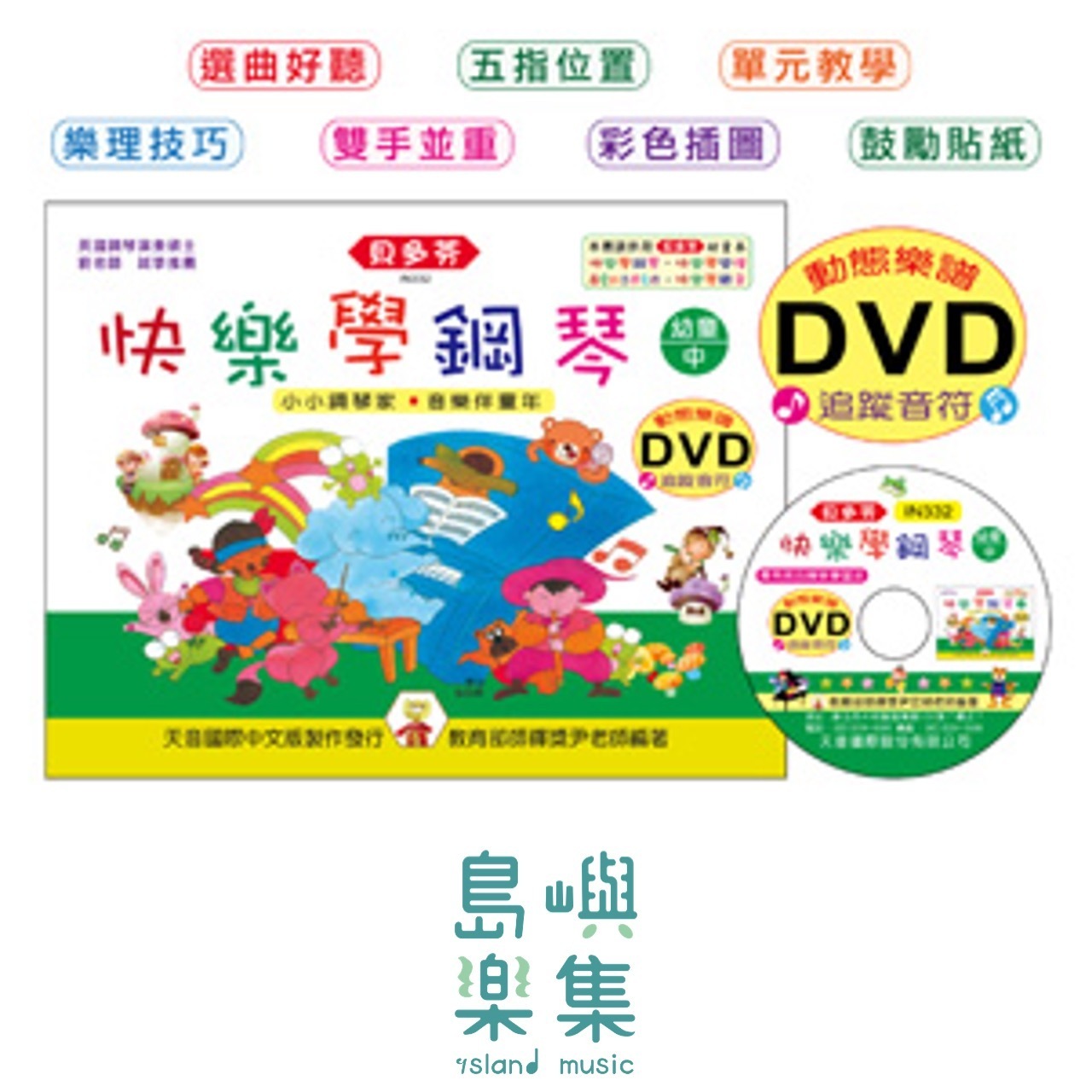 《貝多芬》快樂學鋼琴-幼童(中)+動態樂譜DVD