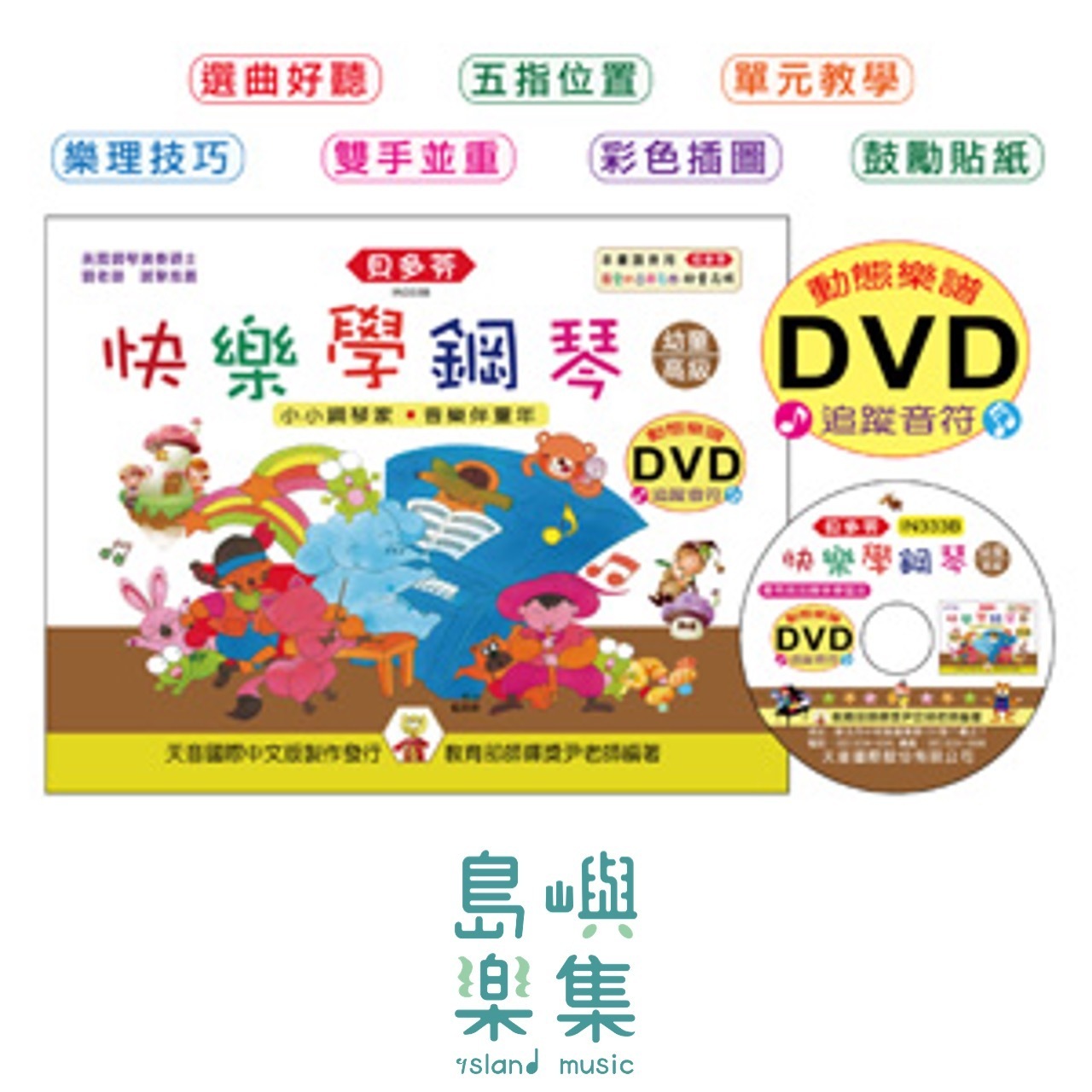 《貝多芬》快樂學鋼琴-幼童(高級)+動態樂譜DVD