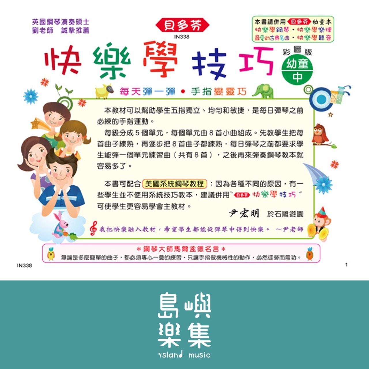 《貝多芬》快樂學技巧-幼童(中)