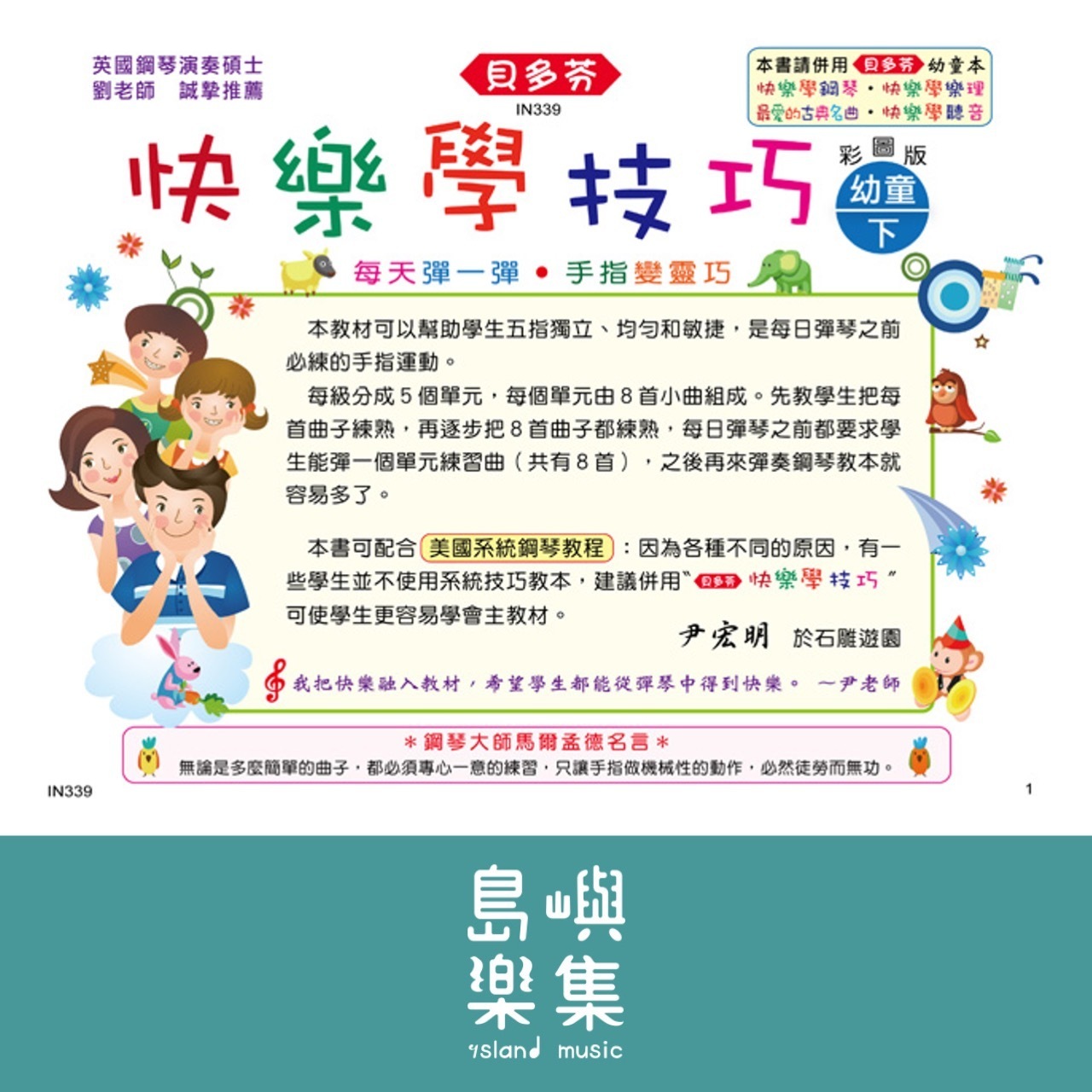 《貝多芬》快樂學技巧-幼童(下)