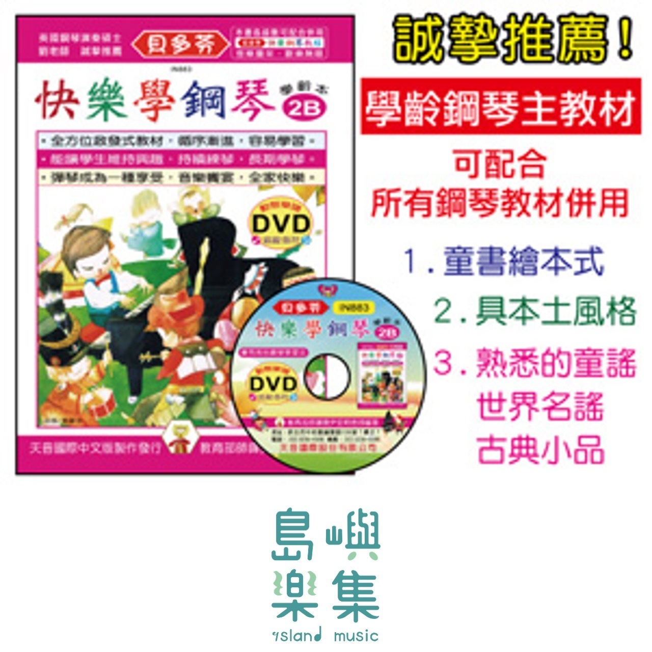 《貝多芬》快樂學鋼琴-學齡本2B+動態樂譜DVD