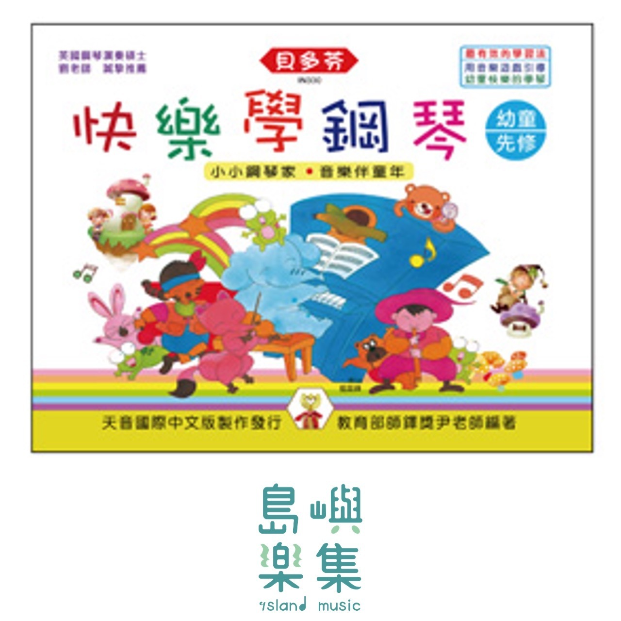 《貝多芬》快樂學鋼琴-幼童先修