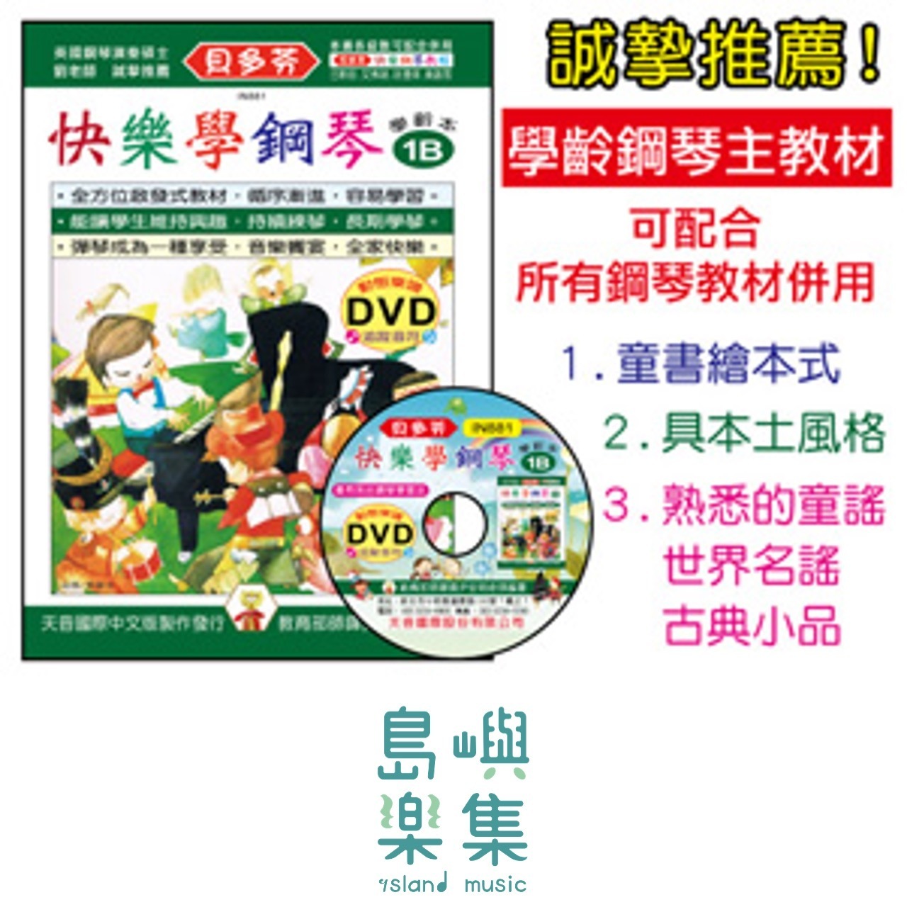 《貝多芬》快樂學鋼琴-學齡本1B+動態樂譜DVD