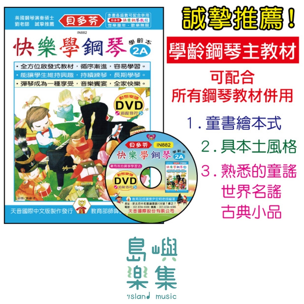 《貝多芬》快樂學鋼琴-學齡本2A+動態樂譜DVD