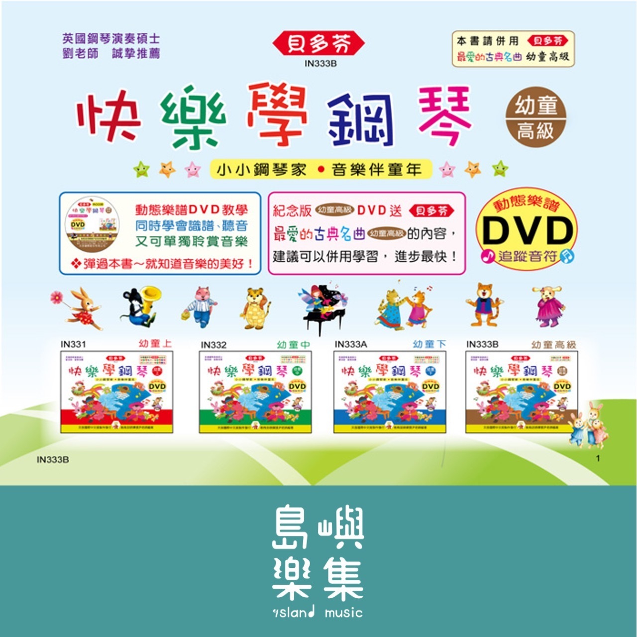 《貝多芬》快樂學鋼琴-幼童(高級)+動態樂譜DVD