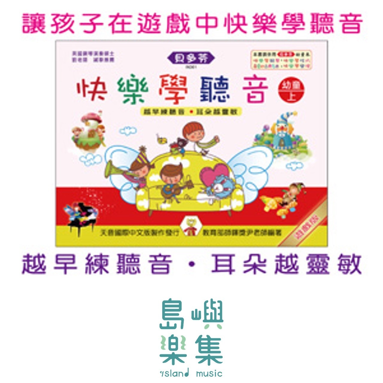 《貝多芬》快樂學聽音-幼童(上)基礎篇