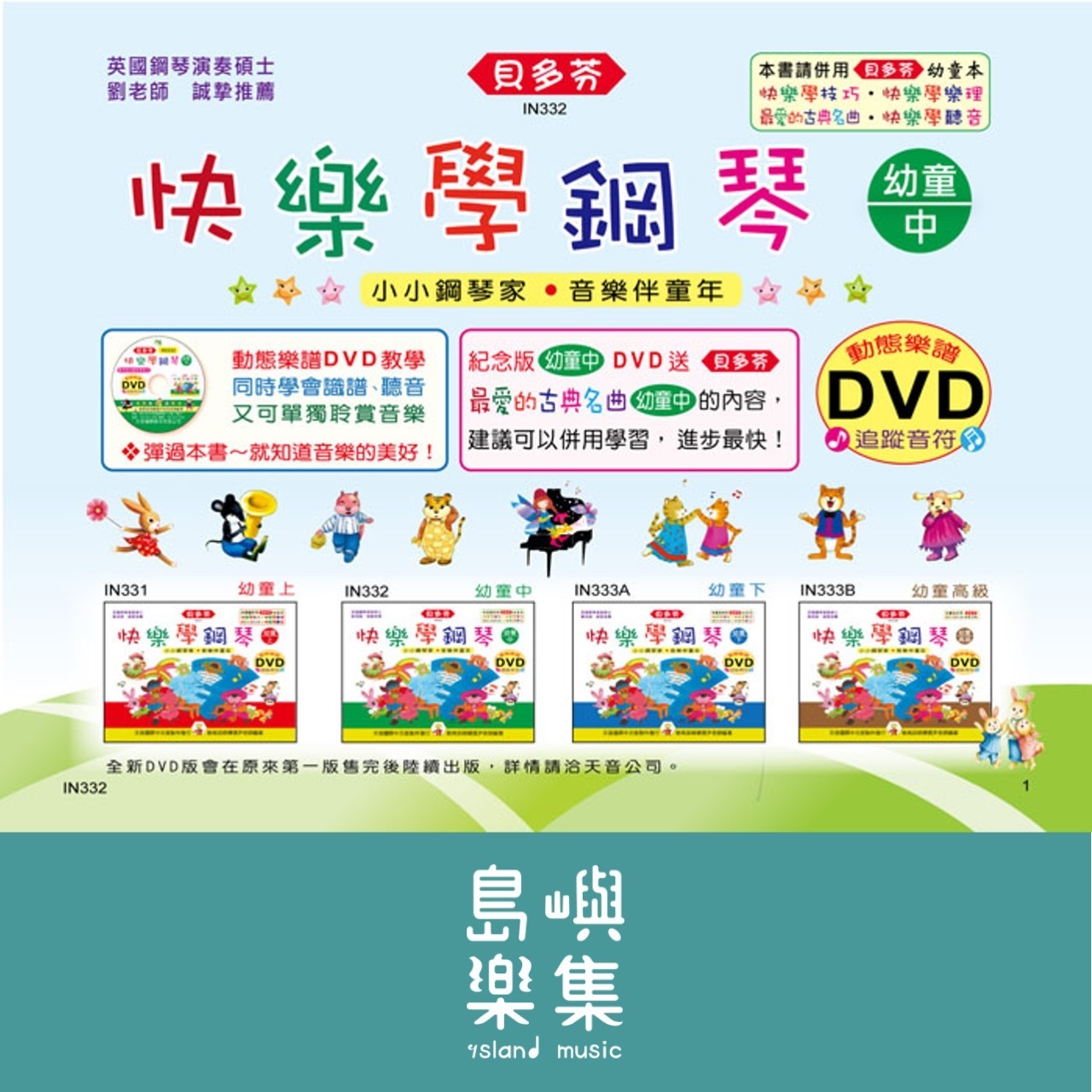 《貝多芬》快樂學鋼琴-幼童(中)+動態樂譜DVD