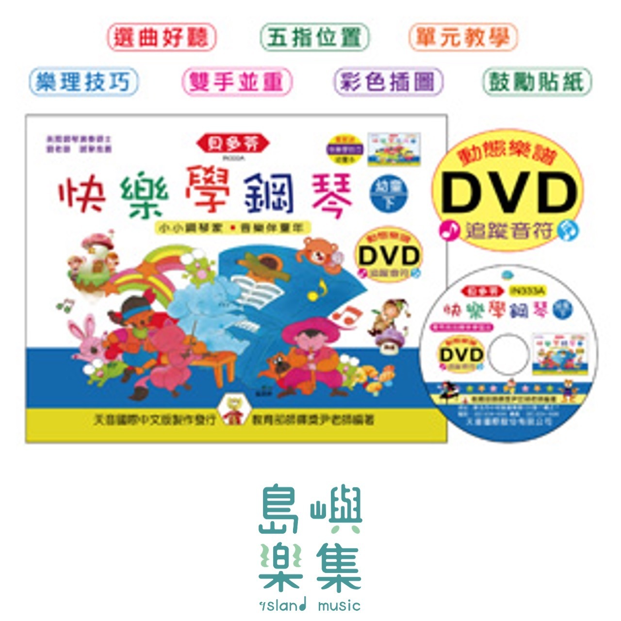 《貝多芬》快樂學鋼琴-幼童(下)+動態樂譜DVD
