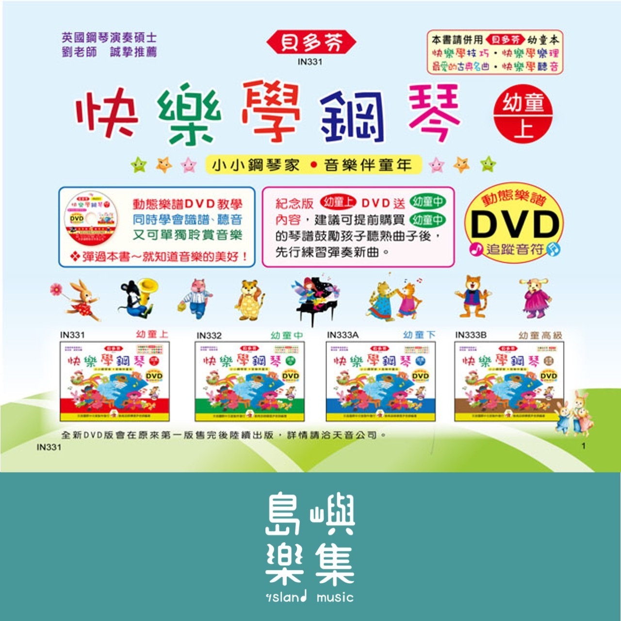 《貝多芬》快樂學鋼琴-幼童(上)+動態樂譜DVD