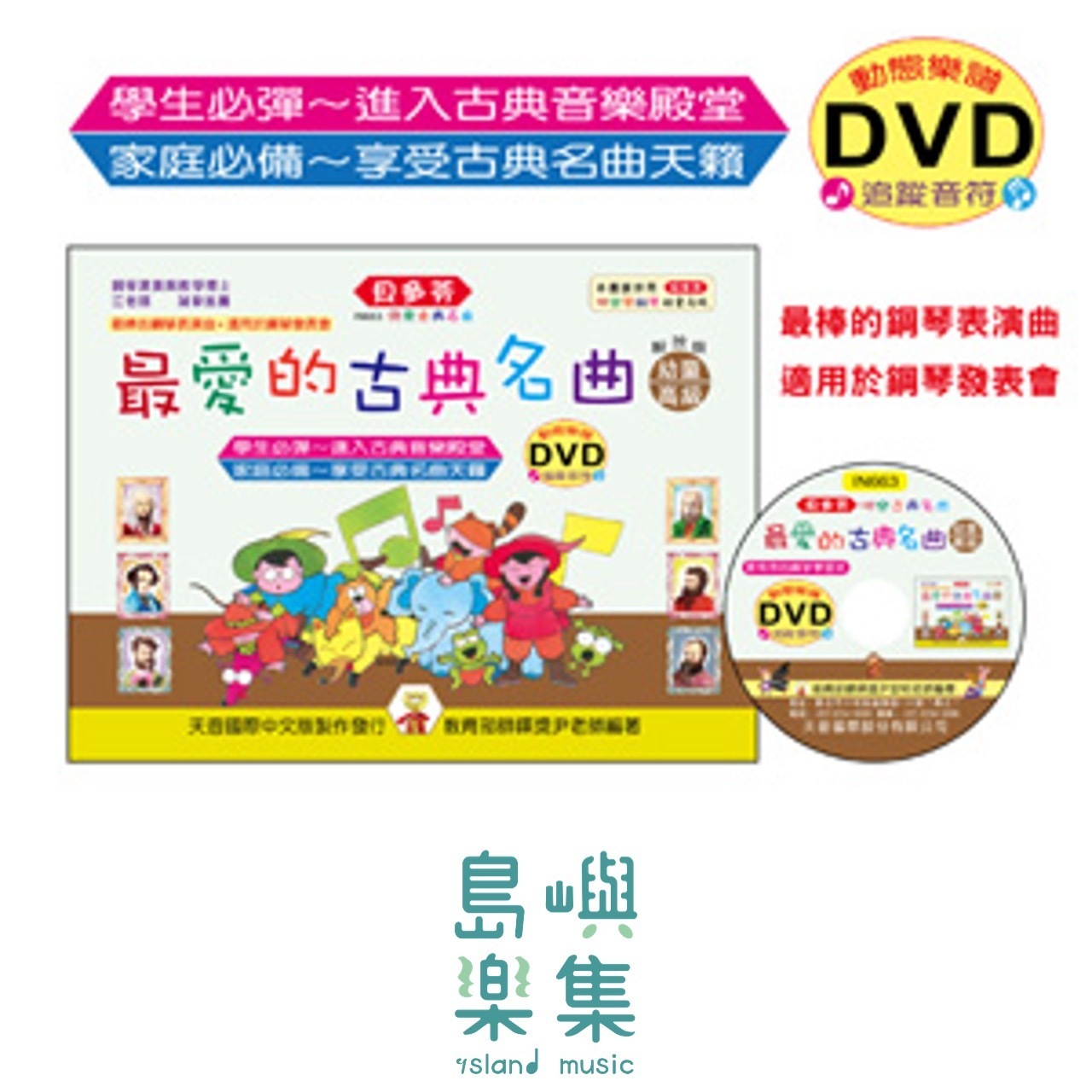 《貝多芬》最愛的古典名曲-幼童(高級)+動態樂譜DVD