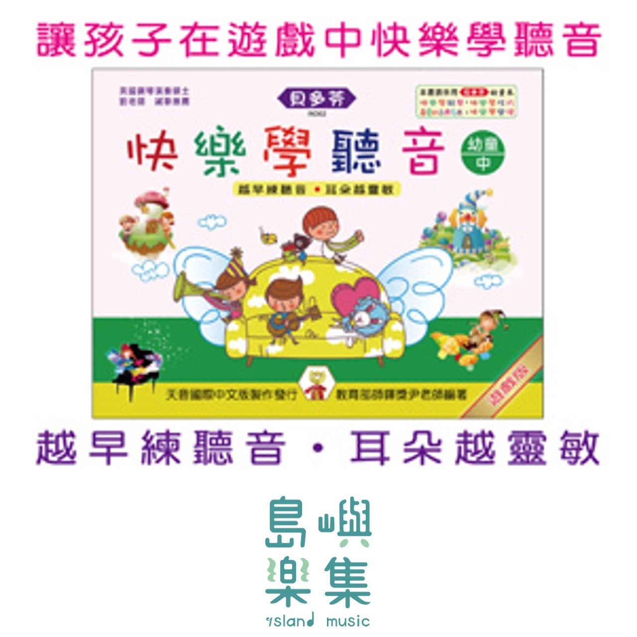 《貝多芬》快樂學聽音-幼童(中)中央Ｃ