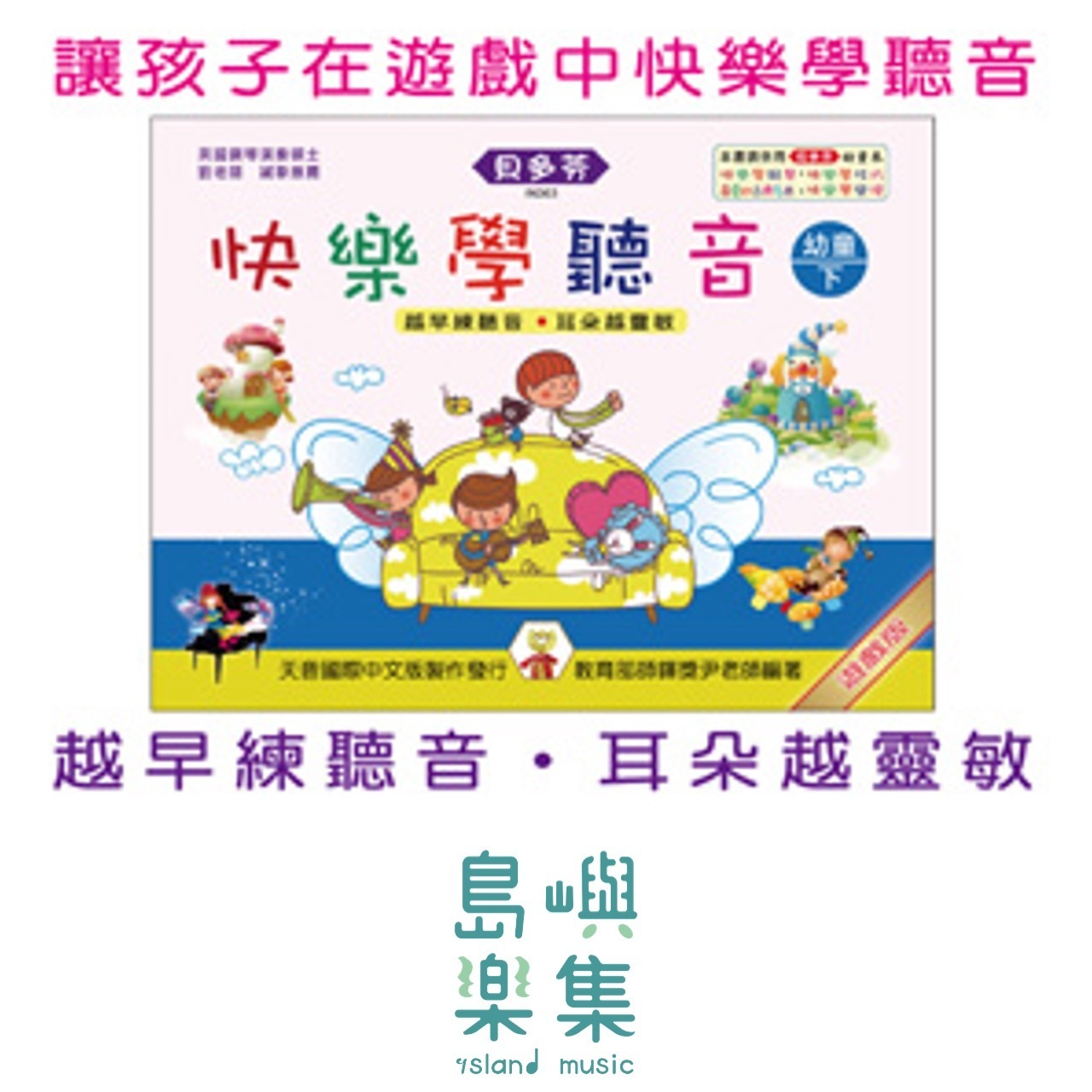 《貝多芬》快樂學聽音-幼童(下)Ｃ位置