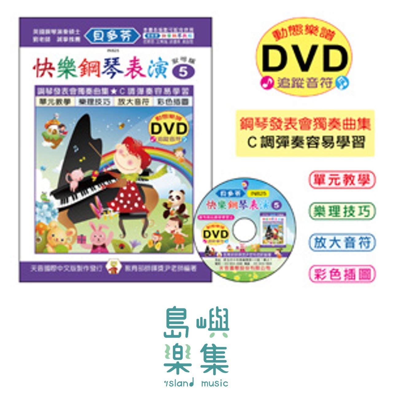 《貝多芬》快樂鋼琴表演-５+動態樂譜DVD