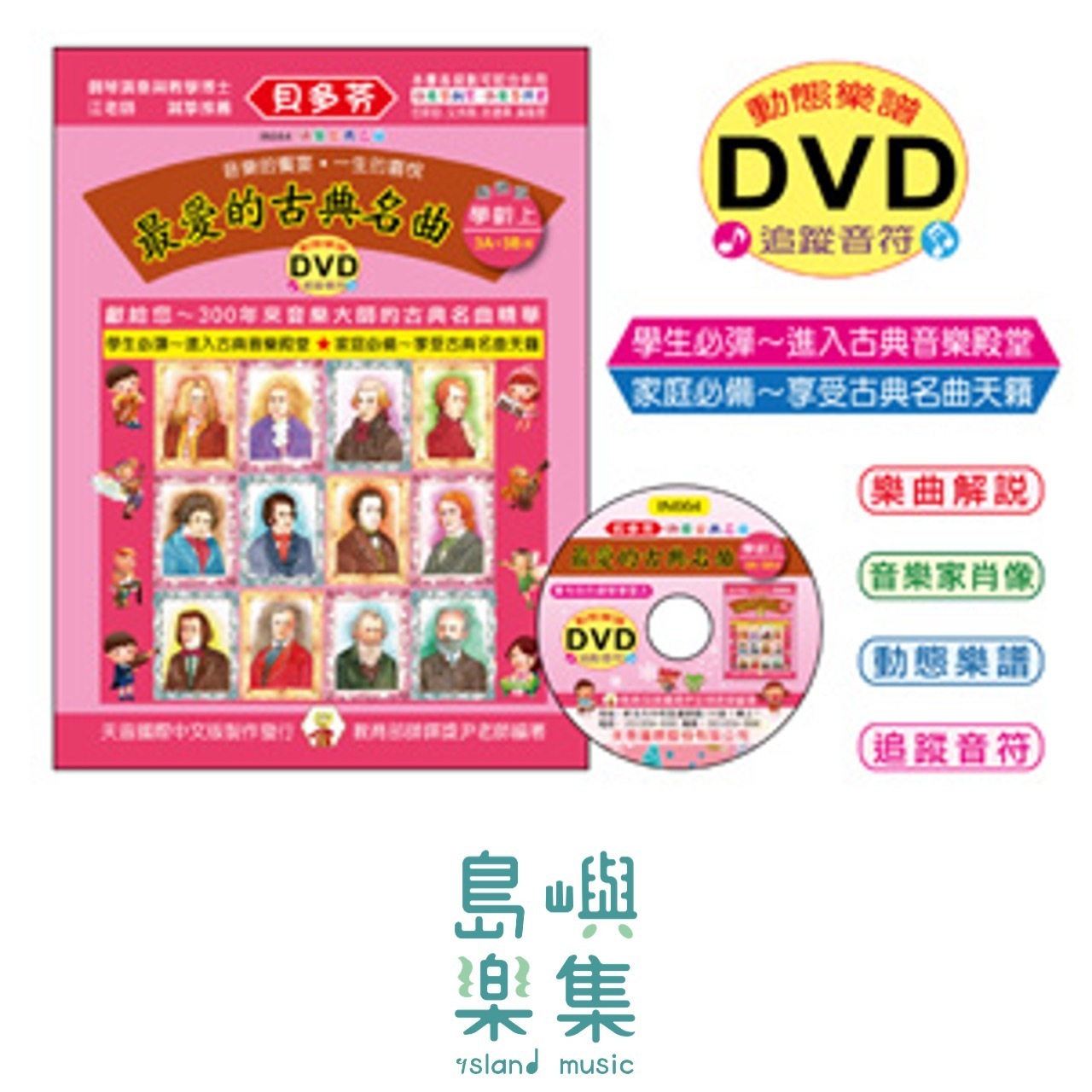 《貝多芬》最愛的古典名曲-學齡(上)+動態樂譜DVD