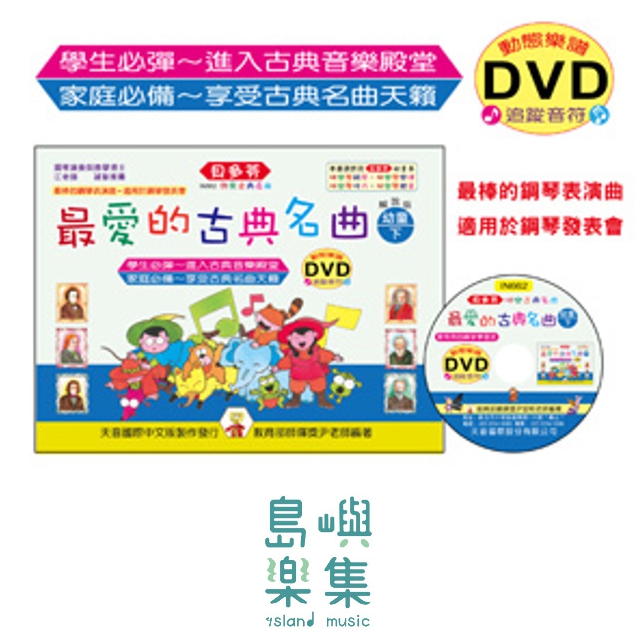 《貝多芬》最愛的古典名曲-幼童(下)+動態樂譜DVD