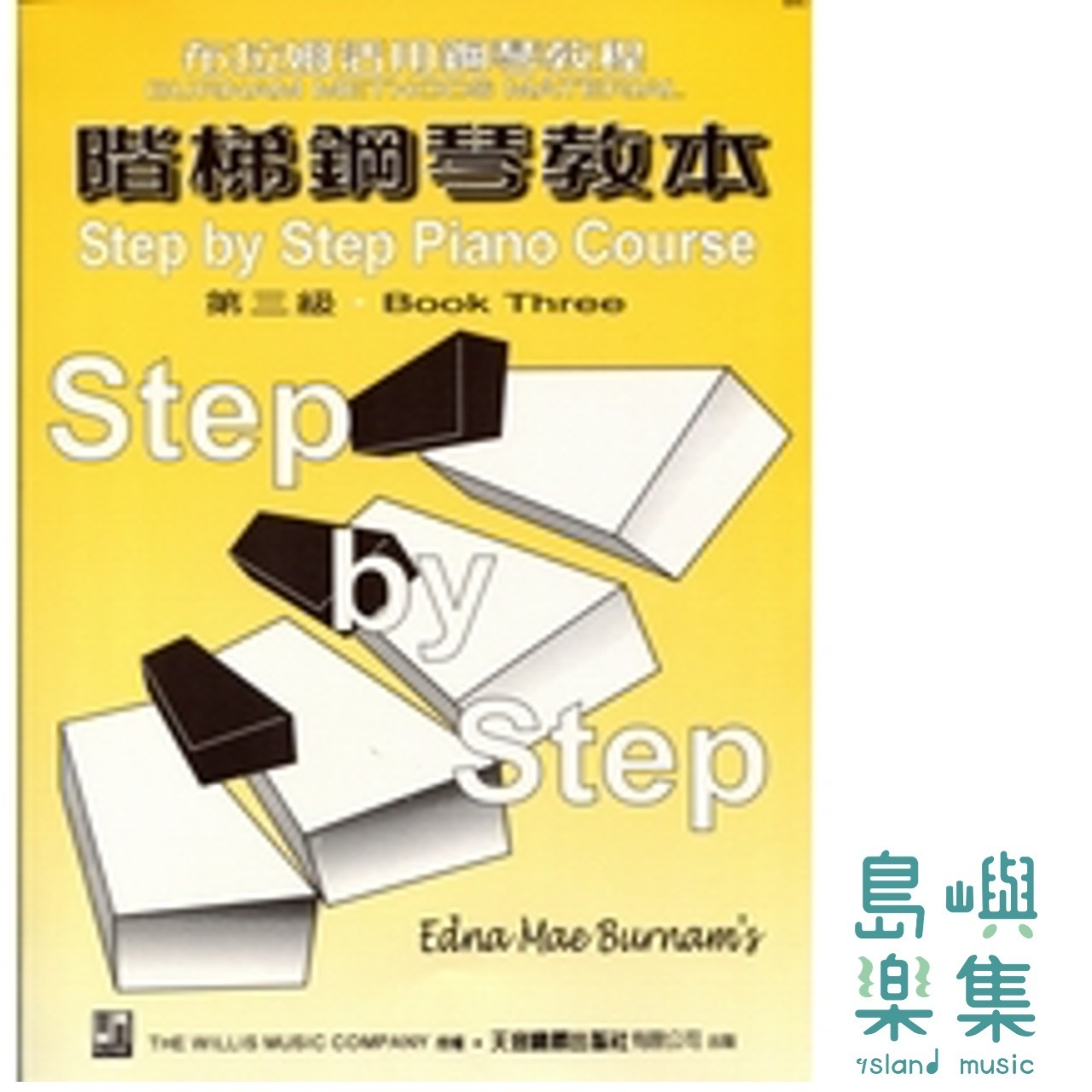 《薇麗絲》階梯鋼琴教本3