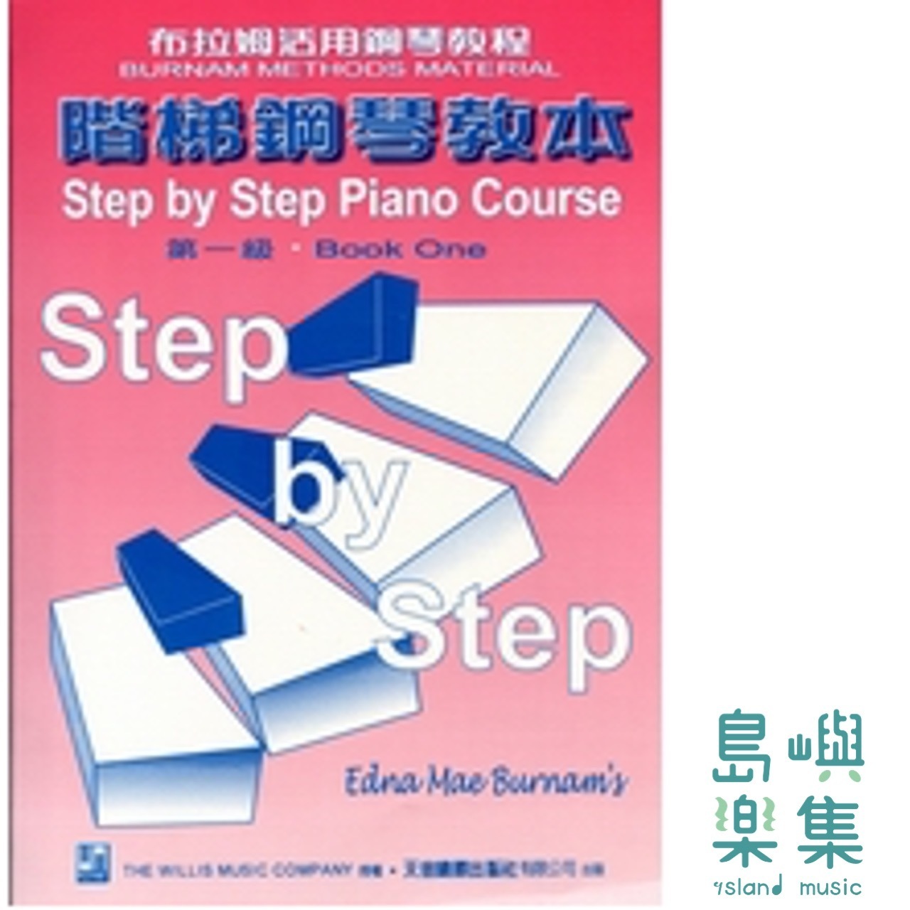 《薇麗絲》階梯鋼琴教本1