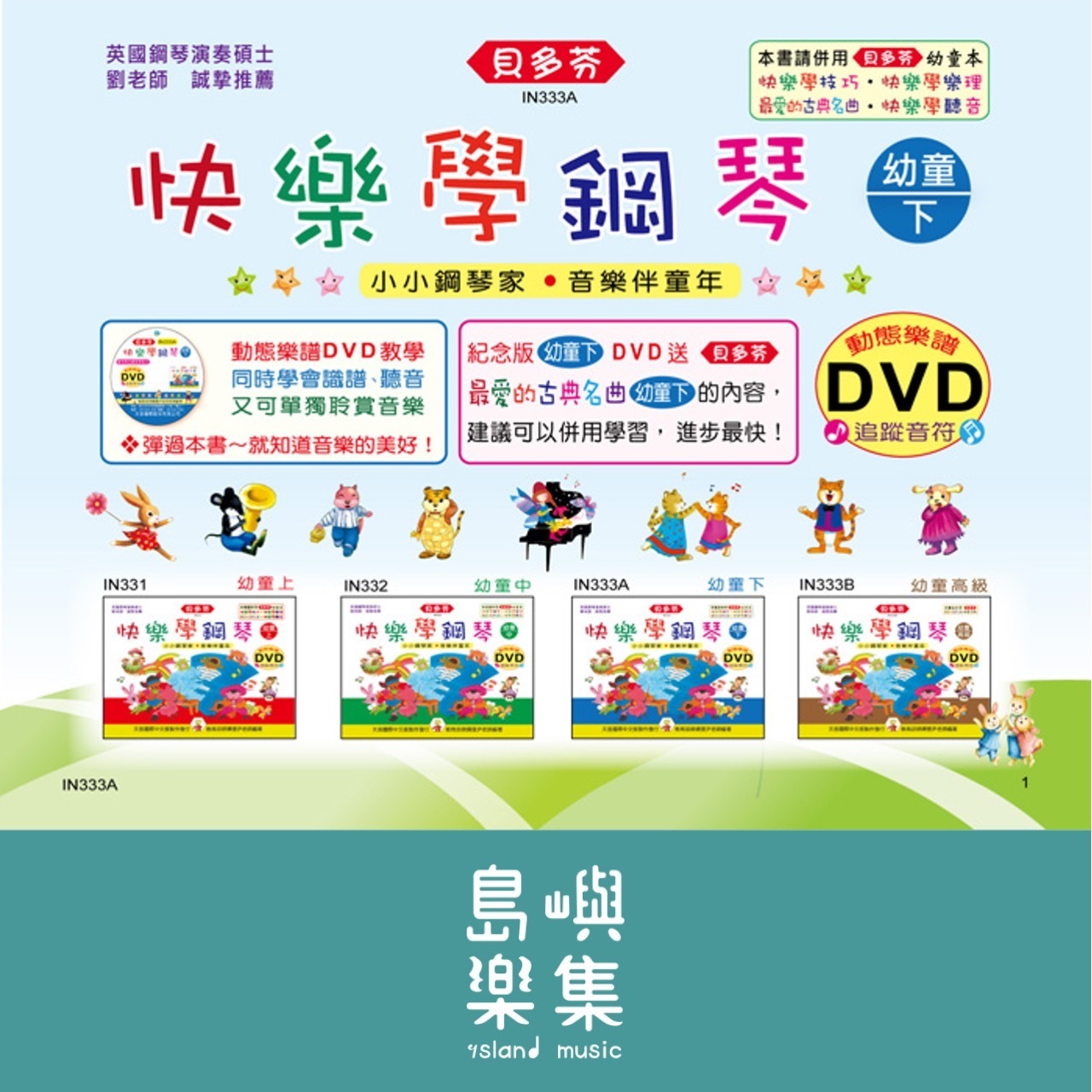 《貝多芬》快樂學鋼琴-幼童(下)+動態樂譜DVD