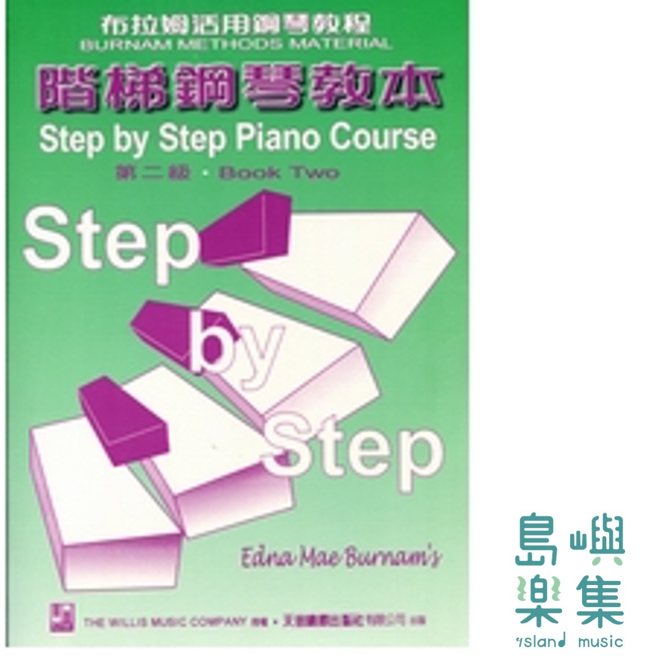 《薇麗絲》階梯鋼琴教本2